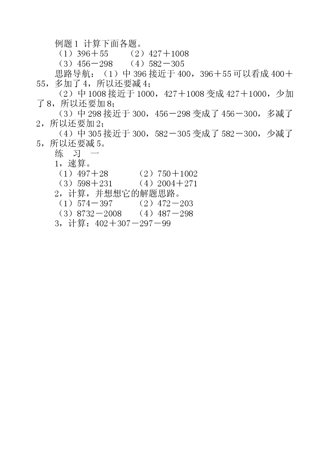 第三周  加减巧算三年级数学奥数思维启蒙训练《举一反三》word讲义可编辑（小学三年级数学奥数思维启蒙训练举一反三练习试卷）.doc 第2页