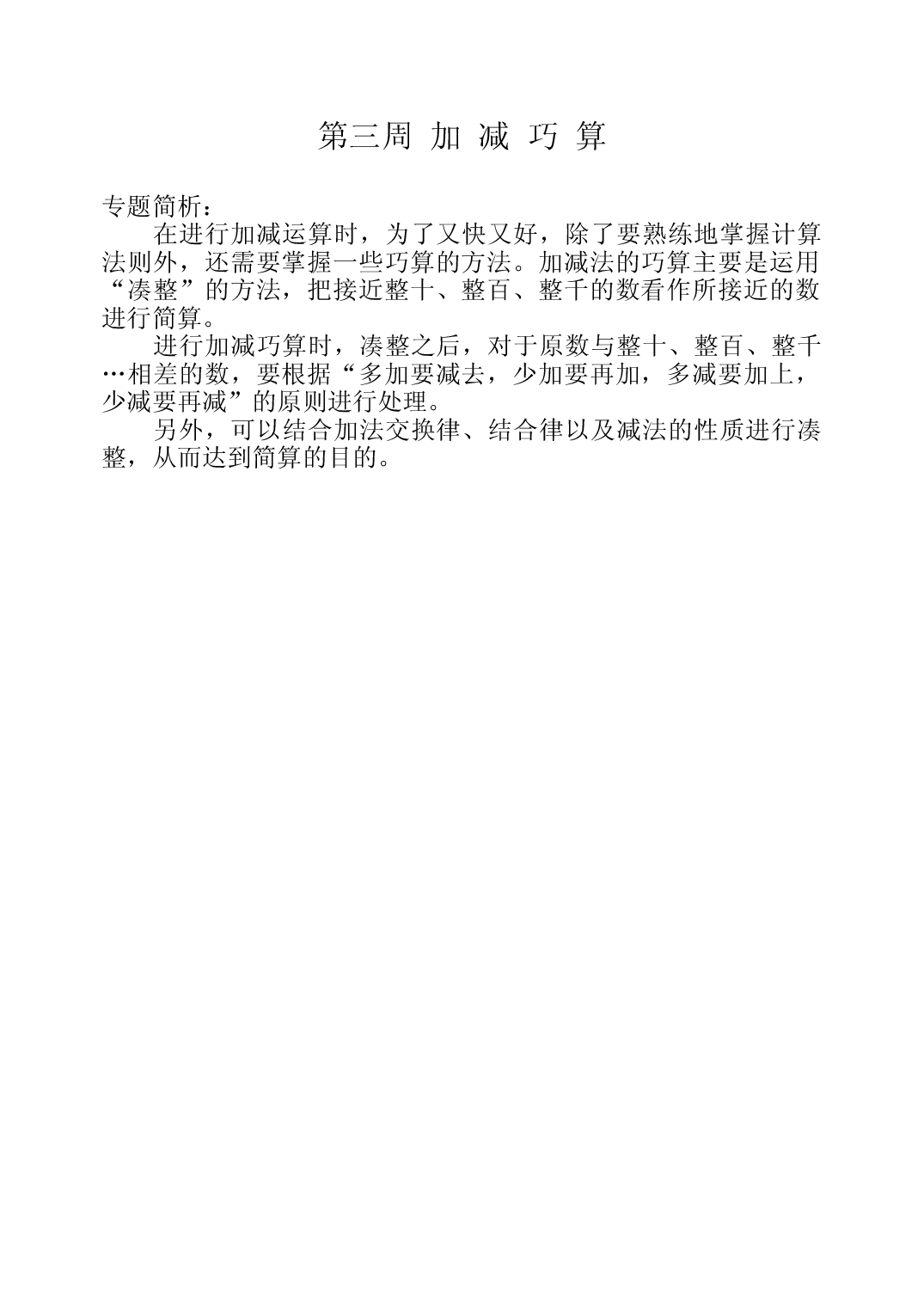 第三周  加减巧算三年级数学奥数思维启蒙训练《举一反三》word讲义可编辑（小学三年级数学奥数思维启蒙训练举一反三练习试卷）.doc 第1页