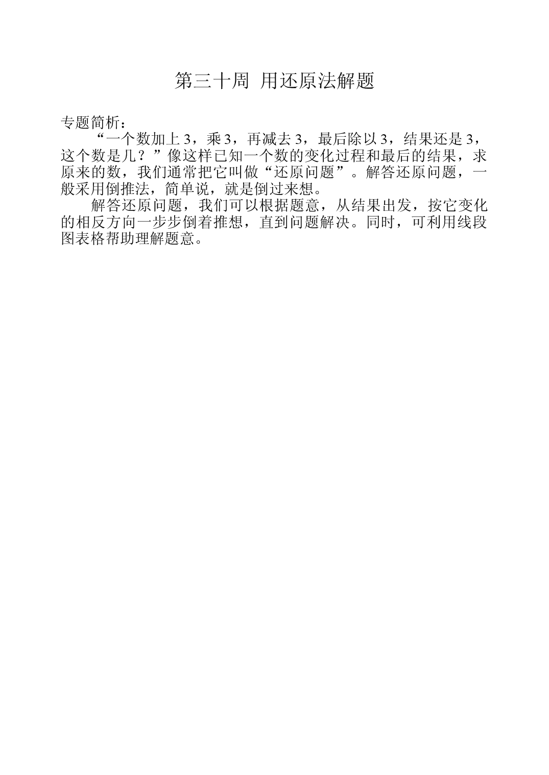 第三十周  用还原法解题三年级数学奥数思维启蒙训练《举一反三》word讲义可编辑（小学三年级数学奥数思维启蒙训练举一反三练习试卷）.doc 第1页