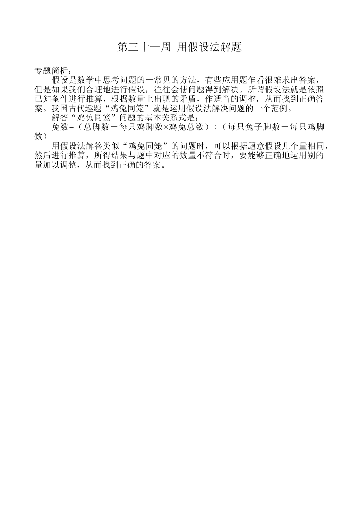 第三十一讲  用假设法解题三年级数学奥数思维启蒙训练《举一反三》word讲义可编辑（小学三年级数学奥数思维启蒙训练举一反三练习试卷）.doc 第1页