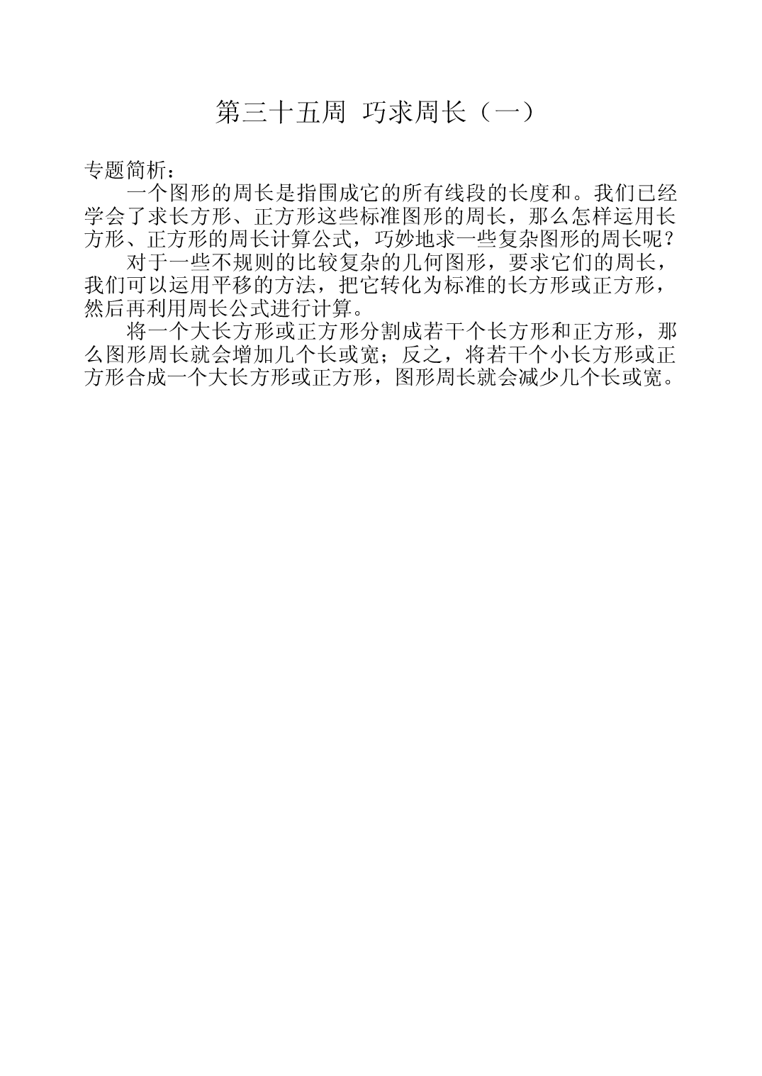第三十五周  巧求周长（一）三年级数学奥数思维启蒙训练《举一反三》word讲义可编辑（小学三年级数学奥数思维启蒙训练举一反三练习试卷）.doc 第1页
