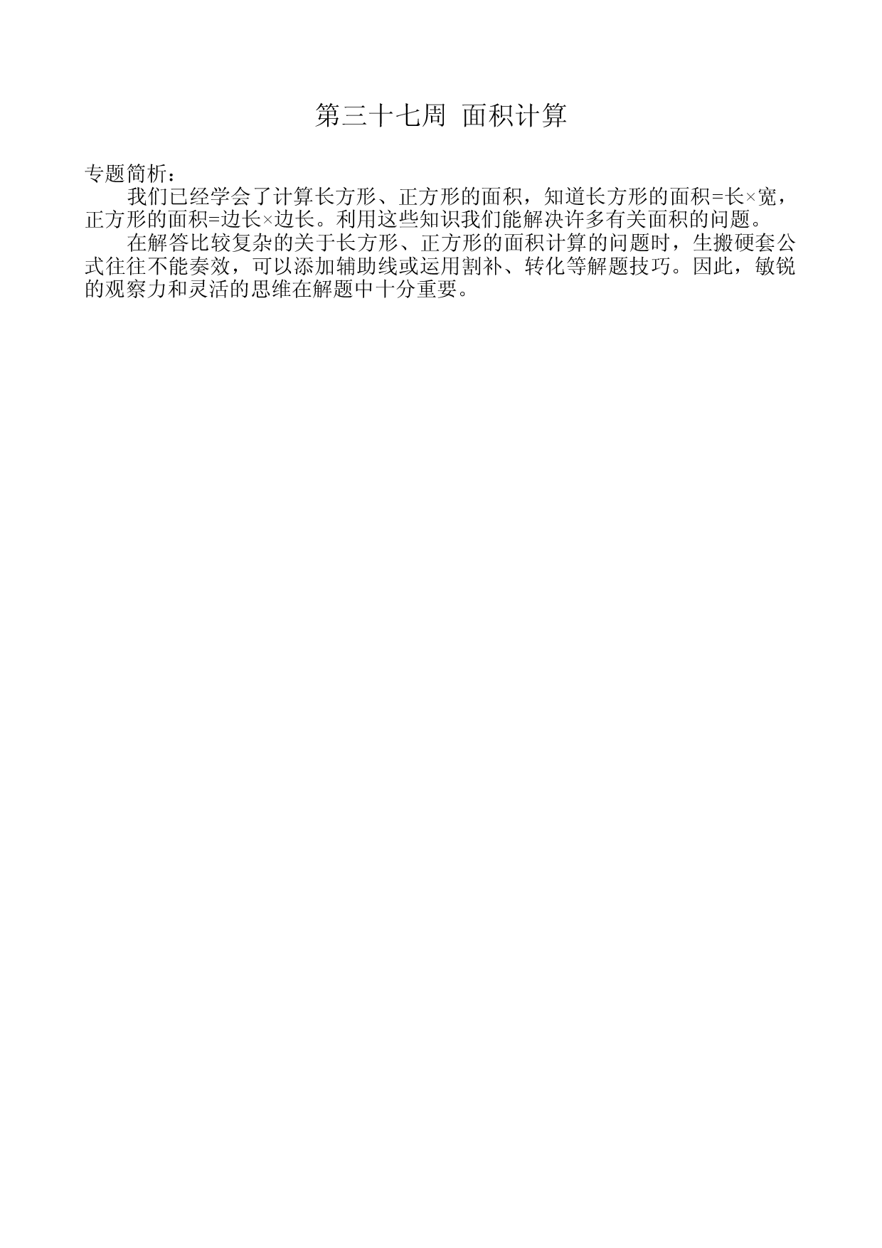第三十七周  面积计算三年级数学奥数思维启蒙训练《举一反三》word讲义可编辑（小学三年级数学奥数思维启蒙训练举一反三练习试卷）.doc 第1页
