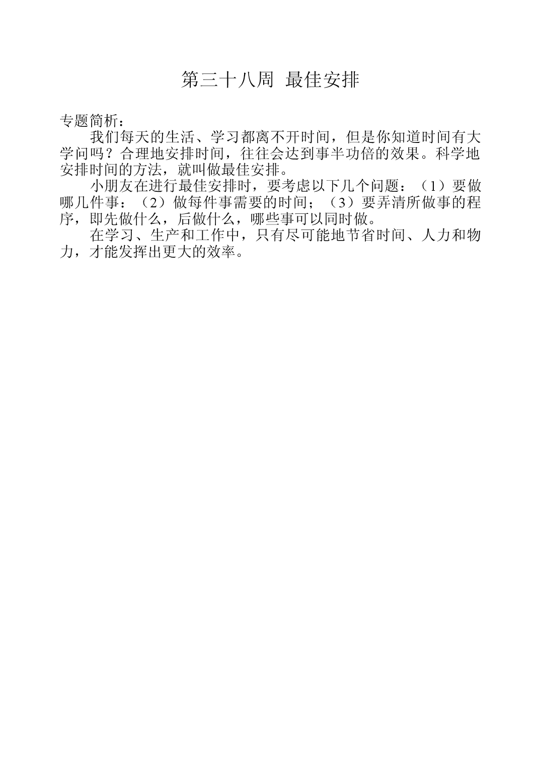 第三十八周  最佳安排三年级数学奥数思维启蒙训练《举一反三》word讲义可编辑（小学三年级数学奥数思维启蒙训练举一反三练习试卷）.doc 第1页