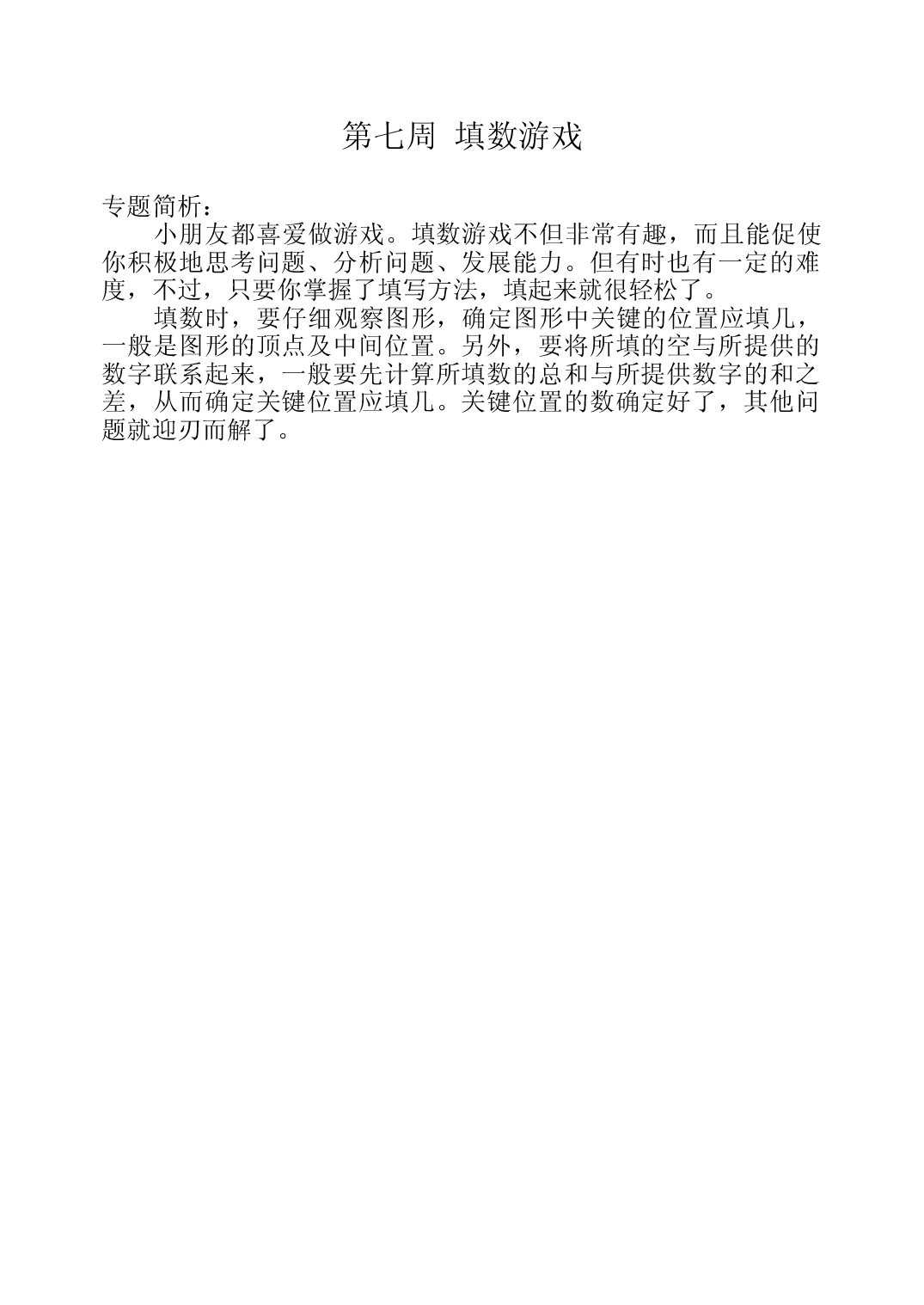 第七周  填数游戏三年级数学奥数思维启蒙训练《举一反三》word讲义可编辑（小学三年级数学奥数思维启蒙训练举一反三练习试卷）.doc 第1页