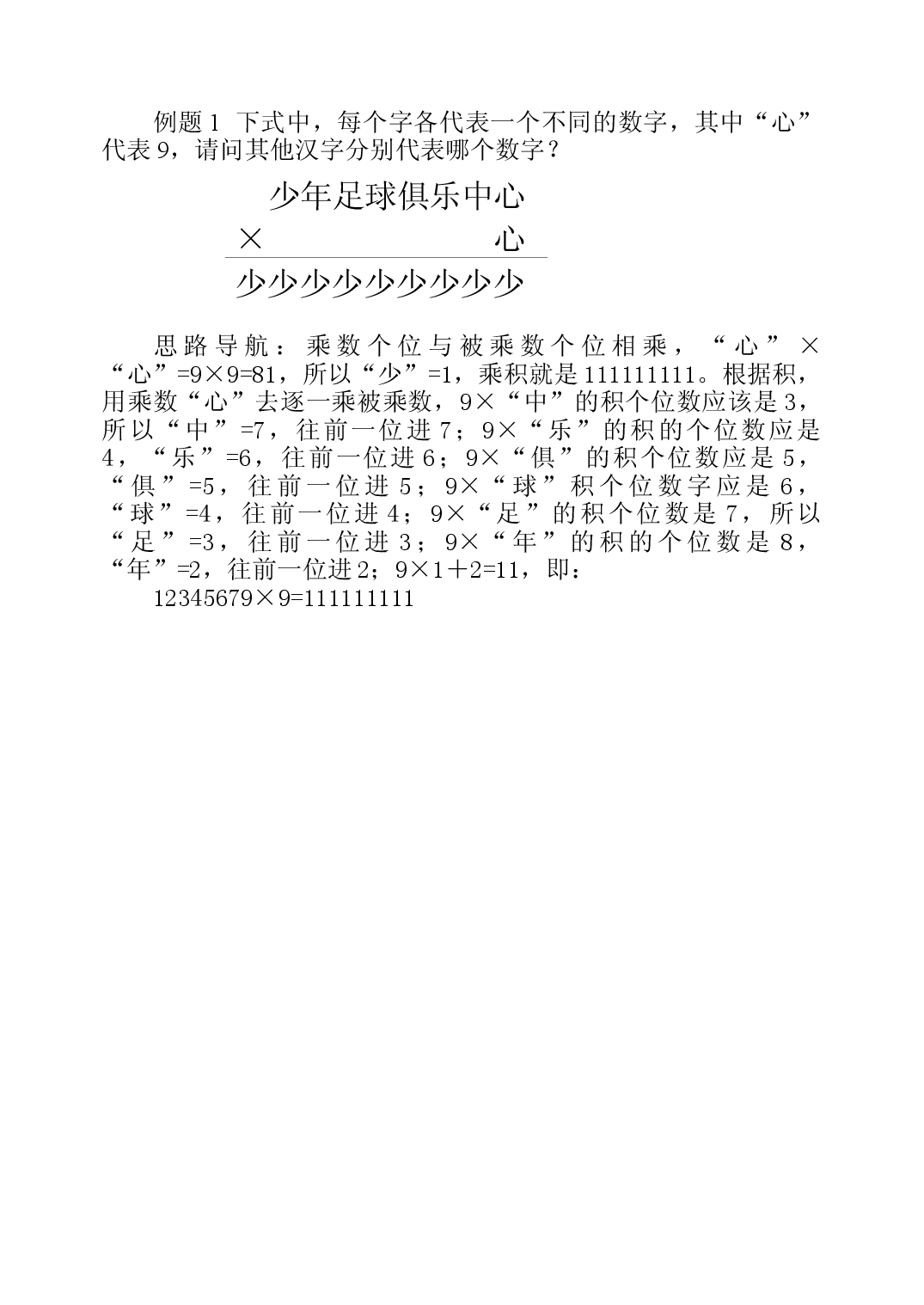 第六周  文字算式谜三年级数学奥数思维启蒙训练《举一反三》word讲义可编辑（小学三年级数学奥数思维启蒙训练举一反三练习试卷）.doc 第2页
