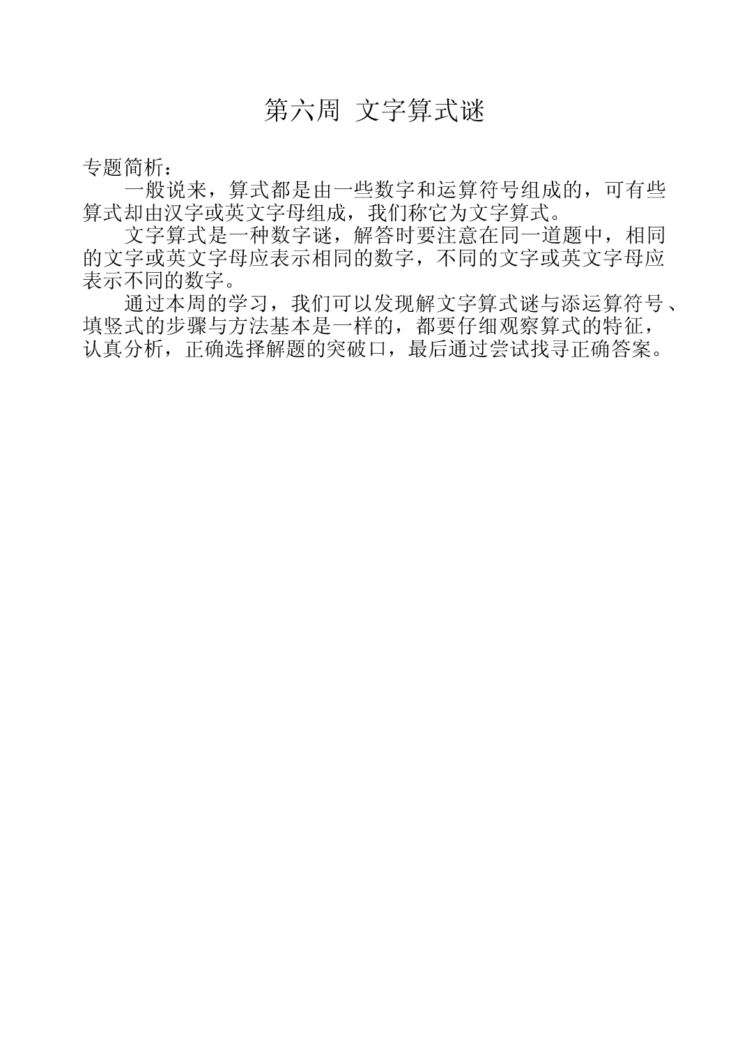 第六周  文字算式谜三年级数学奥数思维启蒙训练《举一反三》word讲义可编辑（小学三年级数学奥数思维启蒙训练举一反三练习试卷）.doc 第1页