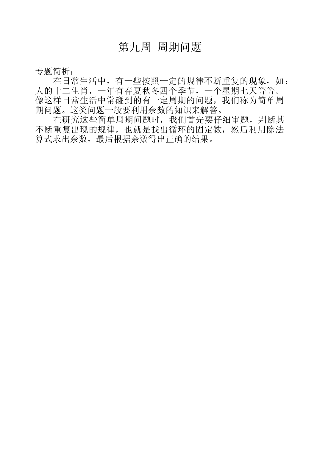 第九周  周期问题三年级数学奥数思维启蒙训练《举一反三》word讲义可编辑（小学三年级数学奥数思维启蒙训练举一反三练习试卷）.doc 第1页