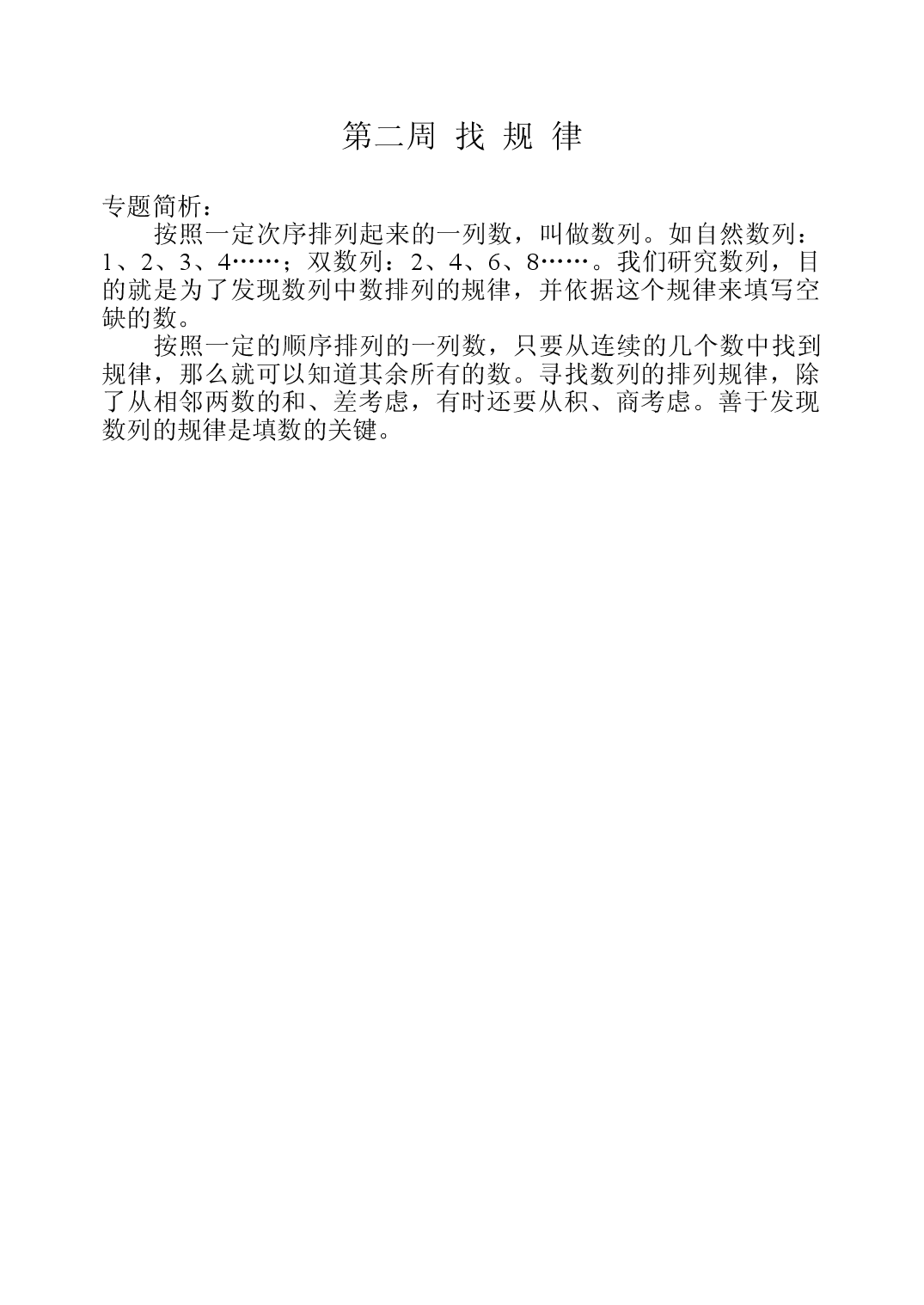 第二周  找规律三年级数学奥数思维启蒙训练《举一反三》word讲义可编辑（小学三年级数学奥数思维启蒙训练举一反三练习试卷）.doc 第1页
