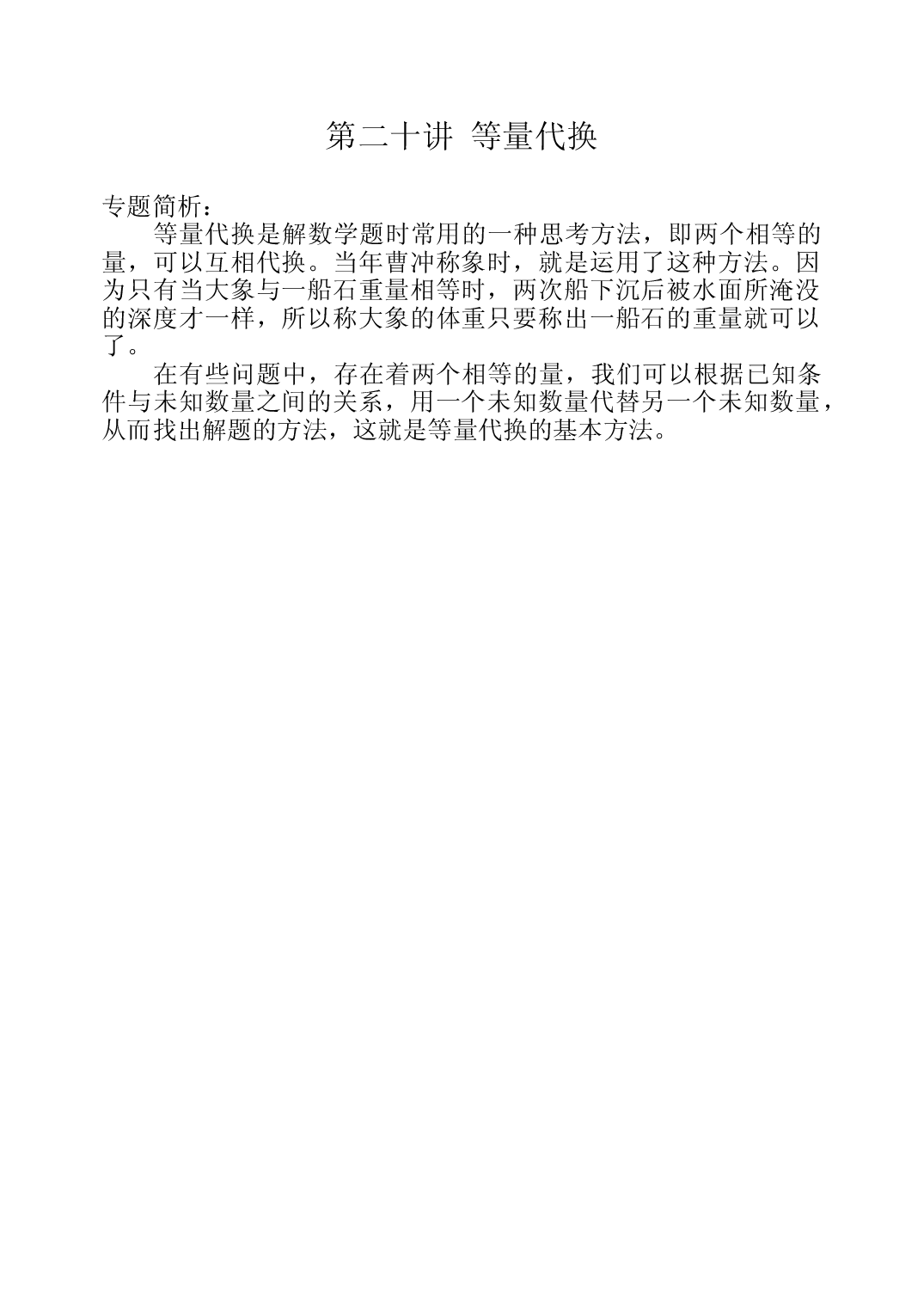 第二十周  等量代换三年级数学奥数思维启蒙训练《举一反三》word讲义可编辑（小学三年级数学奥数思维启蒙训练举一反三练习试卷）.doc 第1页