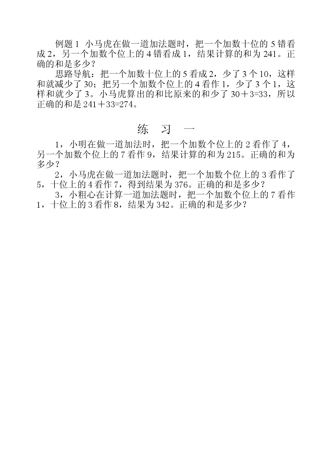 第二十一周  错中求解三年级数学奥数思维启蒙训练《举一反三》word讲义可编辑（小学三年级数学奥数思维启蒙训练举一反三练习试卷）.doc 第2页