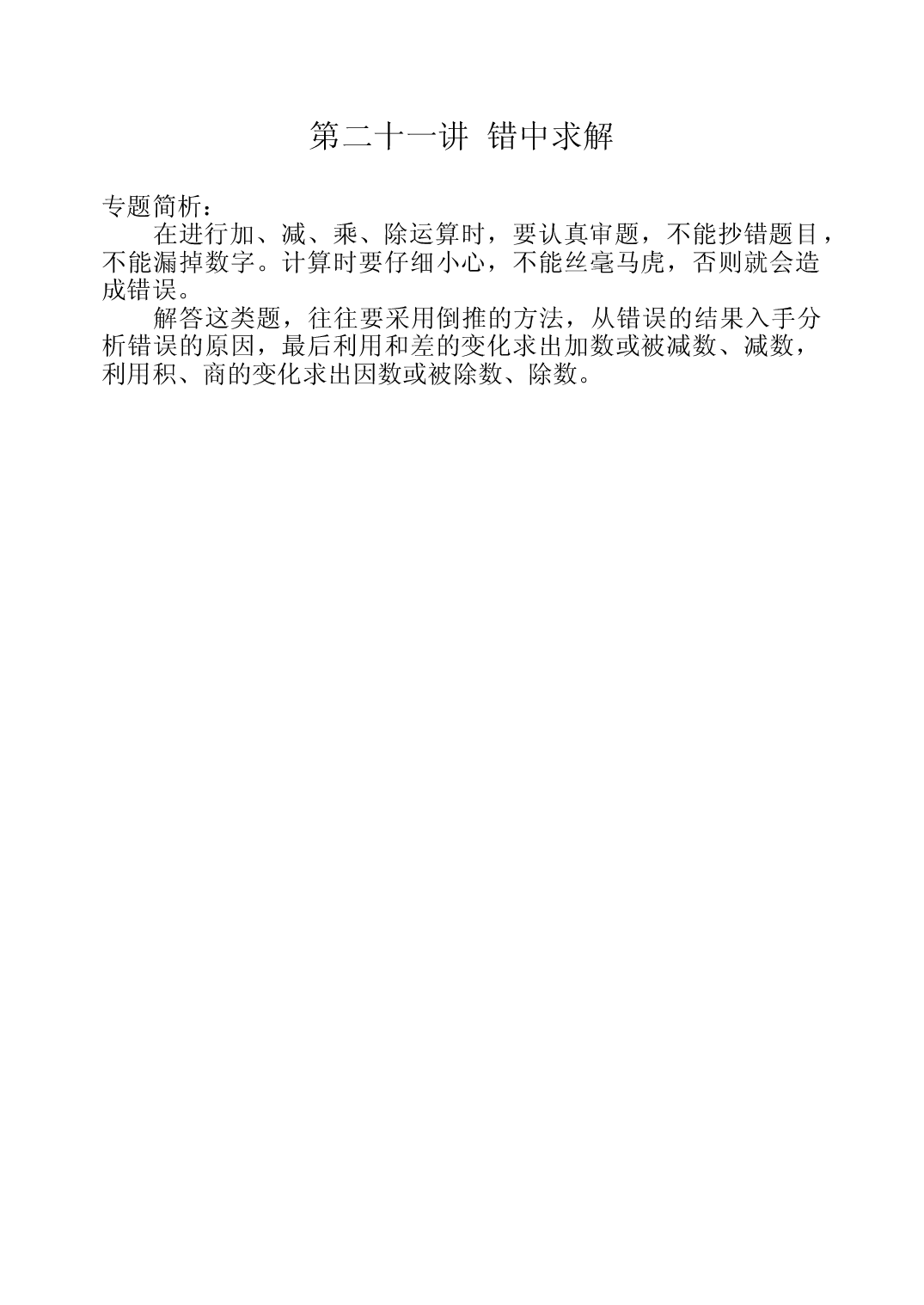 第二十一周  错中求解三年级数学奥数思维启蒙训练《举一反三》word讲义可编辑（小学三年级数学奥数思维启蒙训练举一反三练习试卷）.doc 第1页
