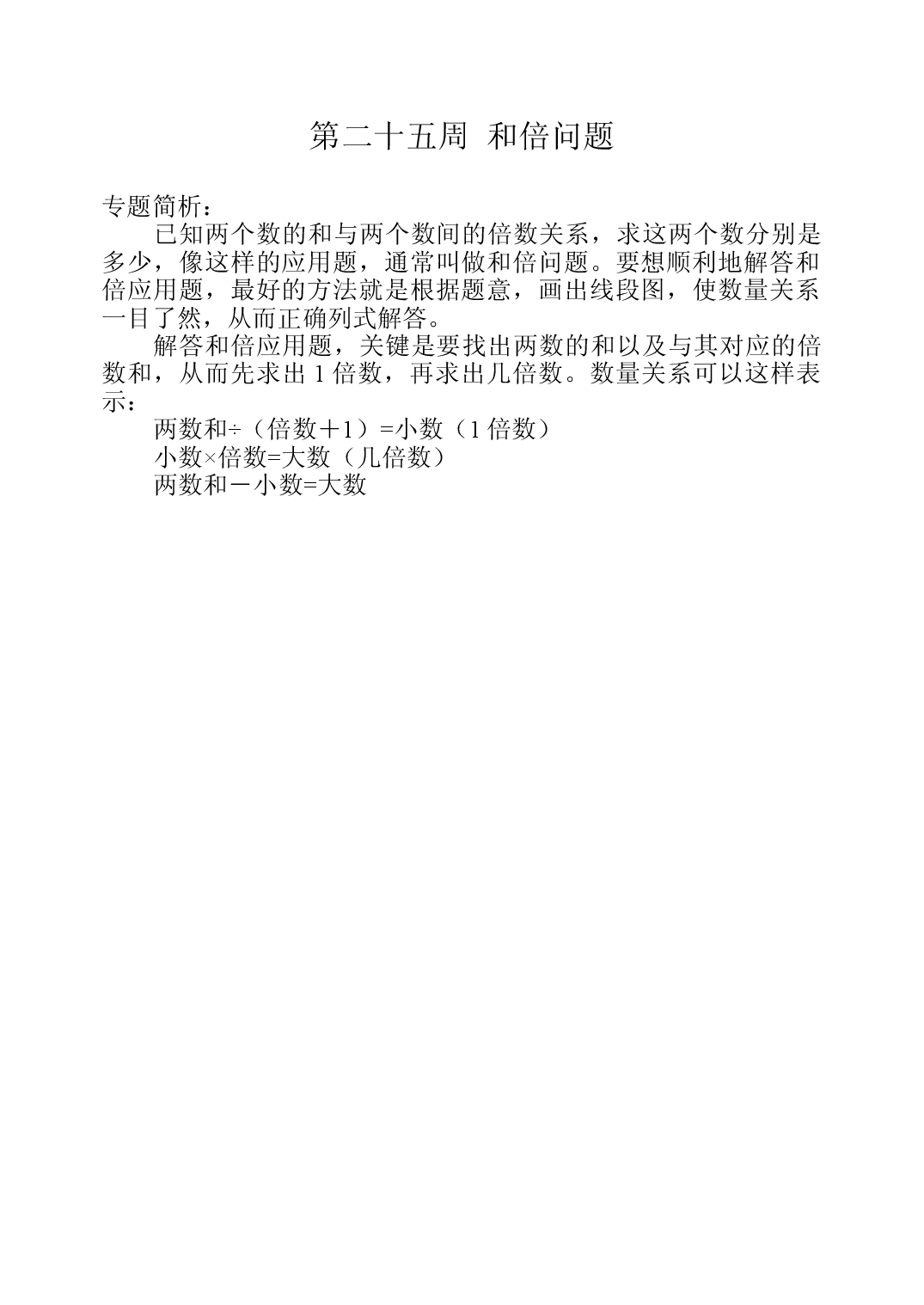 第二十五周  和倍问题三年级数学奥数思维启蒙训练《举一反三》word讲义可编辑（小学三年级数学奥数思维启蒙训练举一反三练习试卷）.doc 第1页