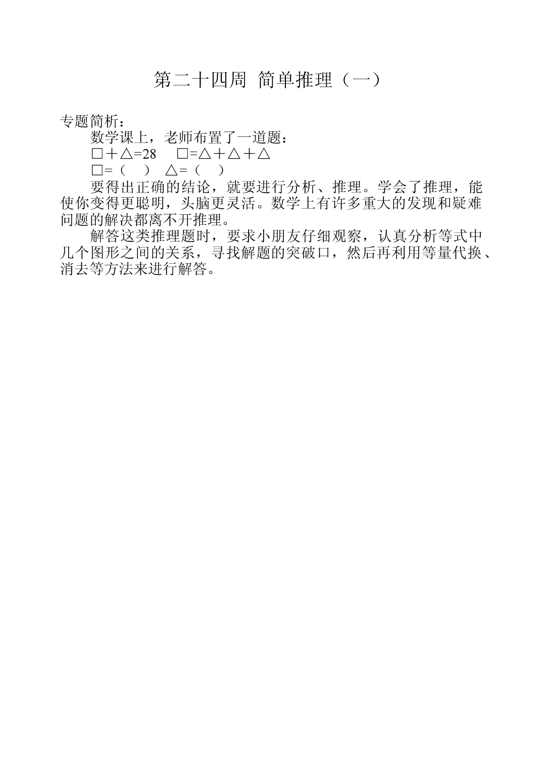第二十四周  简单推理（一）三年级数学奥数思维启蒙训练《举一反三》word讲义可编辑（小学三年级数学奥数思维启蒙训练举一反三练习试卷）.doc 第1页