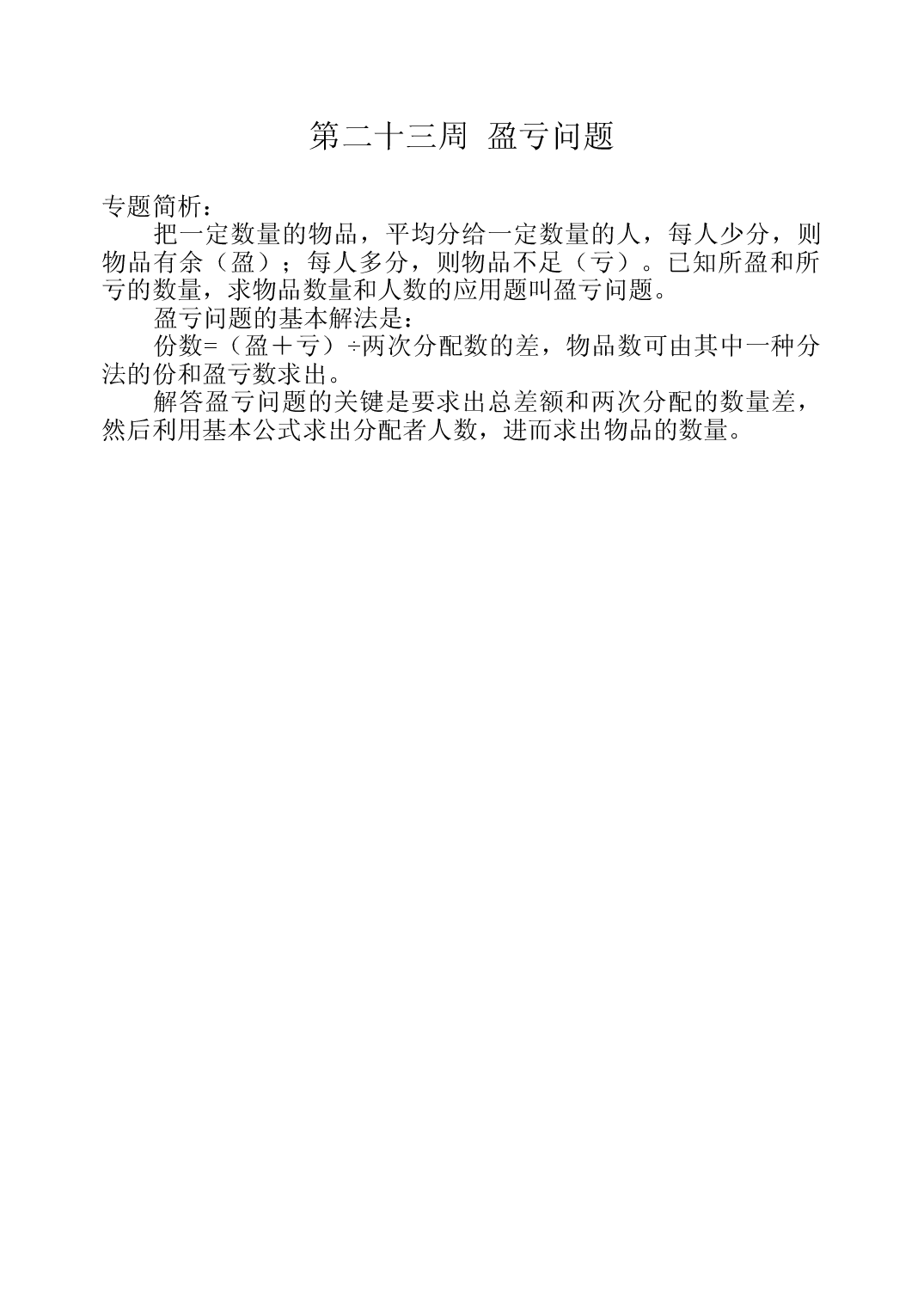 第二十三周  盈亏问题三年级数学奥数思维启蒙训练《举一反三》word讲义可编辑（小学三年级数学奥数思维启蒙训练举一反三练习试卷）.doc 第1页