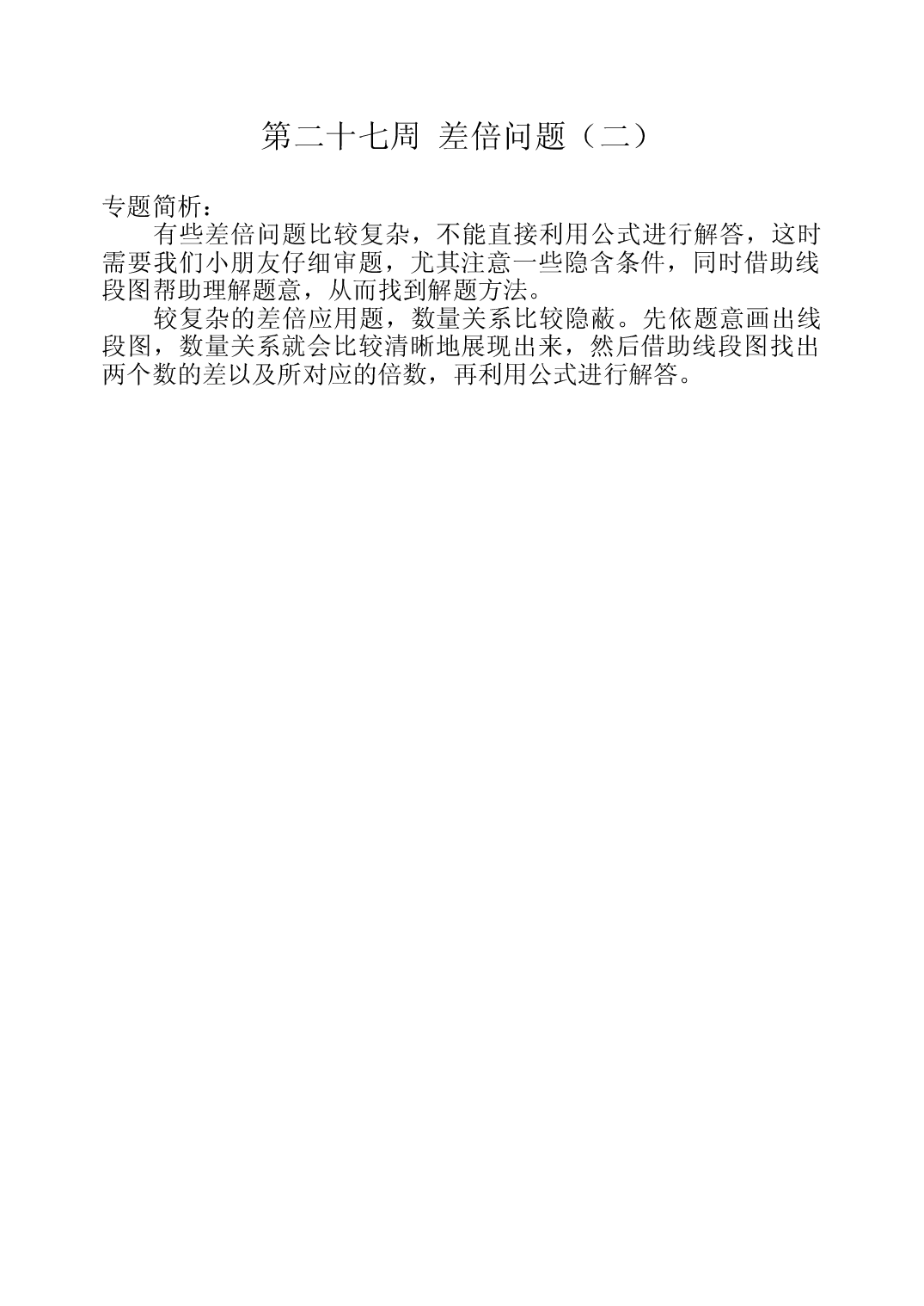 第二十七周  差倍问题（二）三年级数学奥数思维启蒙训练《举一反三》word讲义可编辑（小学三年级数学奥数思维启蒙训练举一反三练习试卷）.doc 第1页
