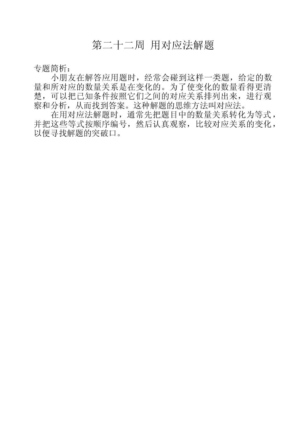 第二十二周  用对应法解题三年级数学奥数思维启蒙训练《举一反三》word讲义可编辑（小学三年级数学奥数思维启蒙训练举一反三练习试卷）.doc 第1页
