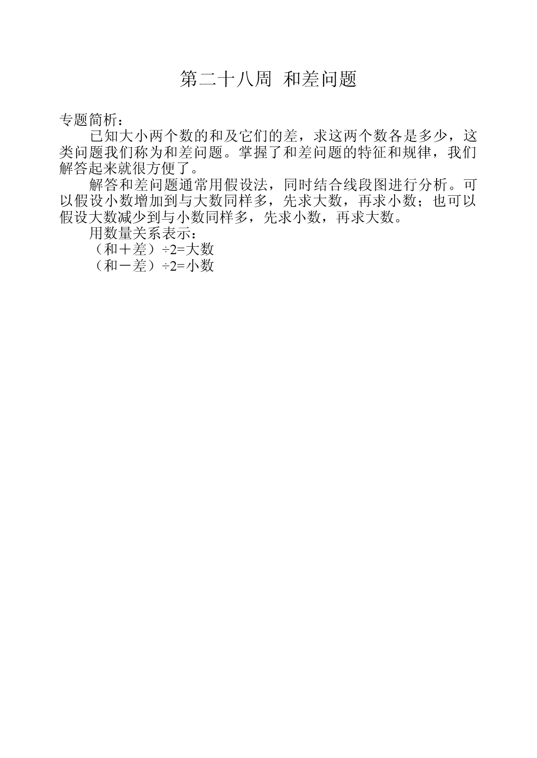 第二十八周  和差问题三年级数学奥数思维启蒙训练《举一反三》word讲义可编辑（小学三年级数学奥数思维启蒙训练举一反三练习试卷）.doc 第1页