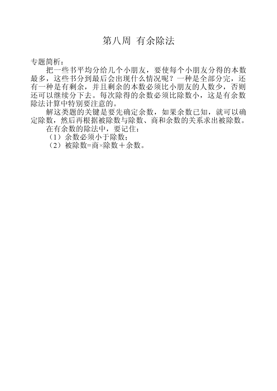 第八周  有余除法三年级数学奥数思维启蒙训练《举一反三》word讲义可编辑（小学三年级数学奥数思维启蒙训练举一反三练习试卷）.doc 第1页