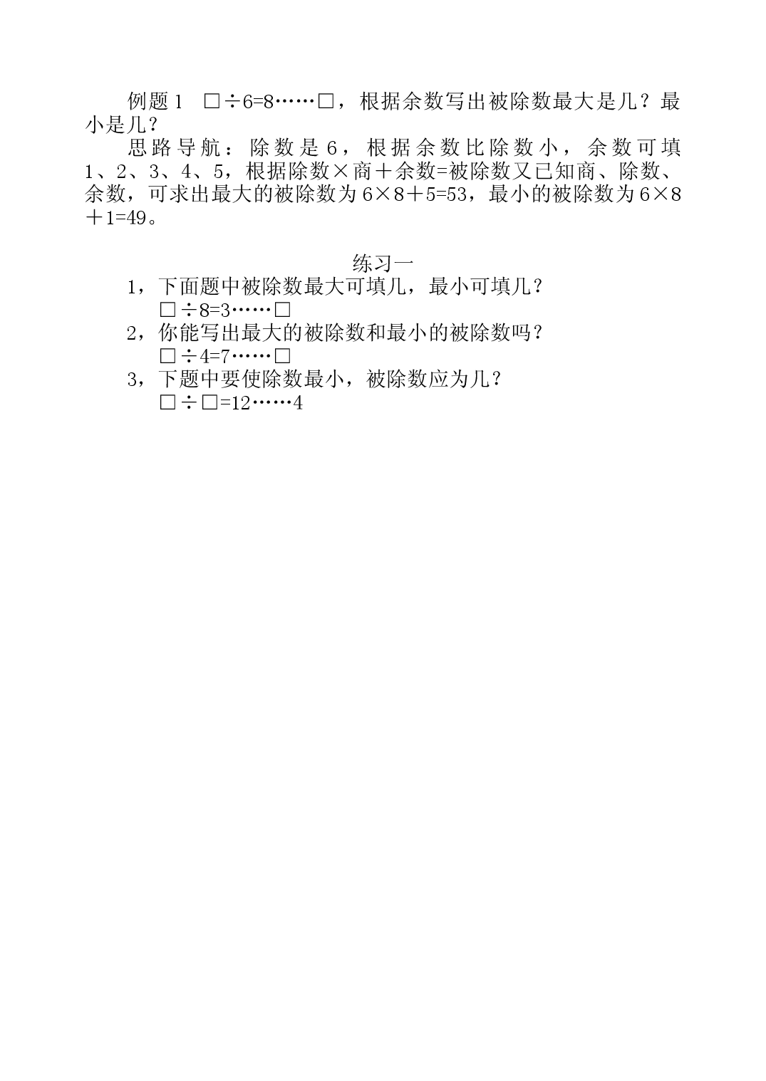 第八周  有余除法三年级数学奥数思维启蒙训练《举一反三》word讲义可编辑（小学三年级数学奥数思维启蒙训练举一反三练习试卷）.doc 第2页