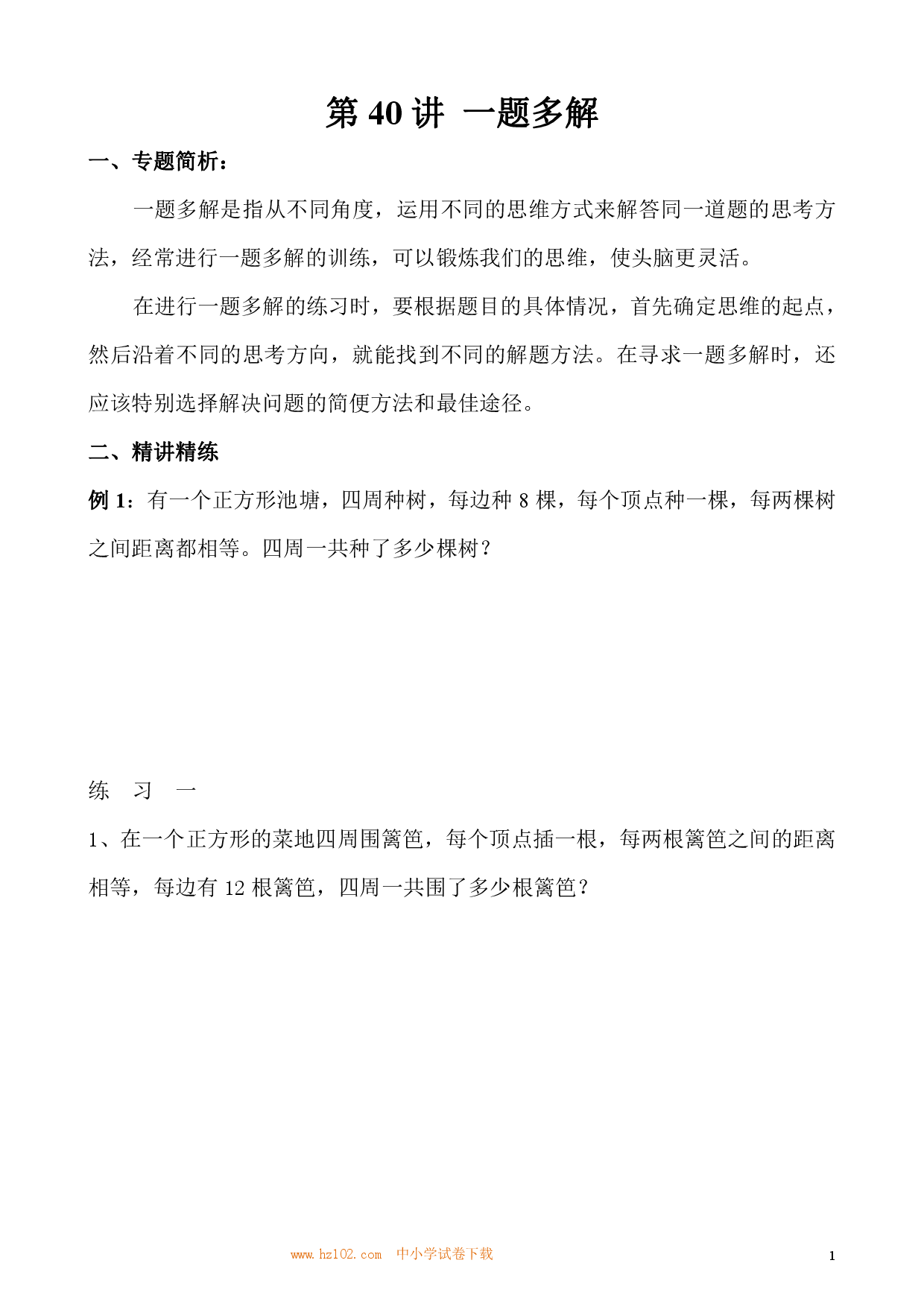第40讲 一题多解（小学三年级数学奥数思维启蒙训练举一反三练习试卷）.pdf 第1页