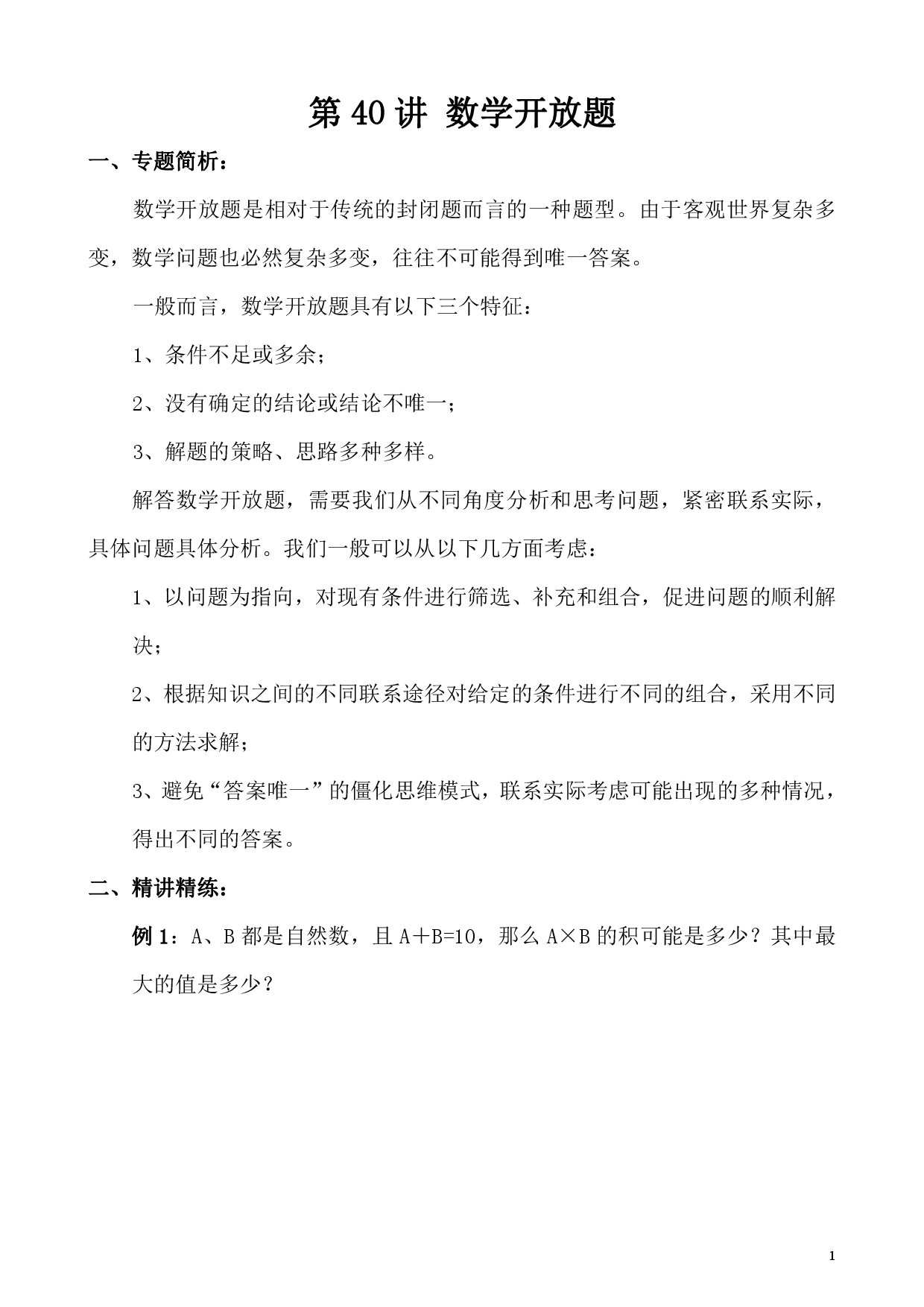 第40讲 数学开放题（小学四年级数学奥数思维启蒙训练举一反三练习试卷）.pdf 第1页