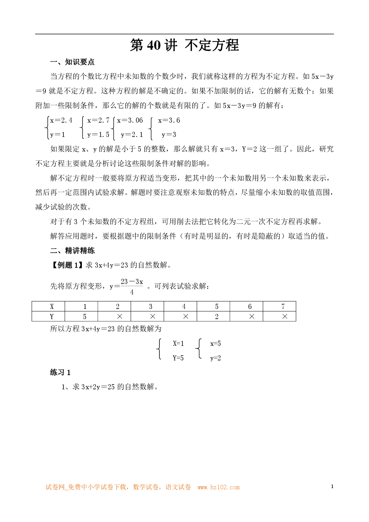 第40讲 不定方程（小学六年级数学奥数思维启蒙训练举一反三练习试卷）.pdf 第1页