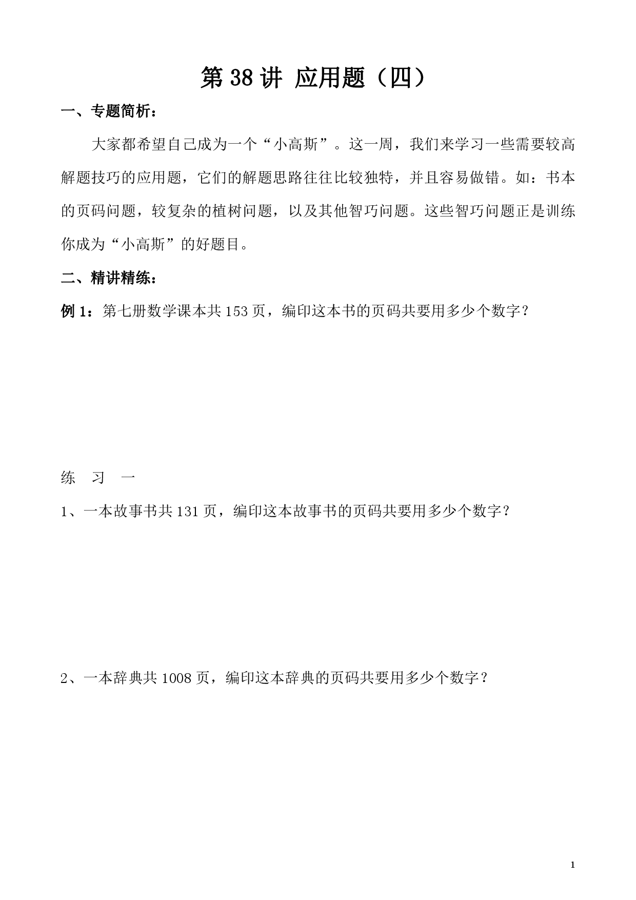 第38讲 应用题（四）（小学四年级数学奥数思维启蒙训练举一反三练习试卷）.pdf 第1页