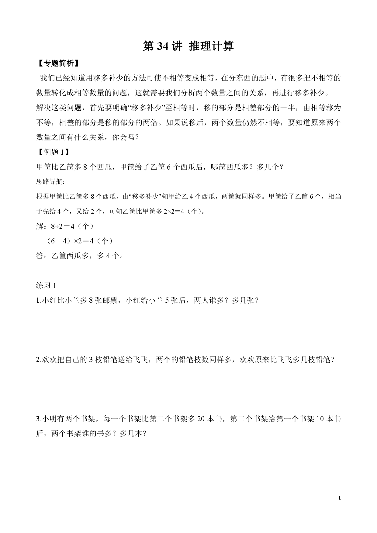 第34讲 推理计算（二年级数学奥数思维启蒙训练举一反三练习试卷）.pdf 第1页