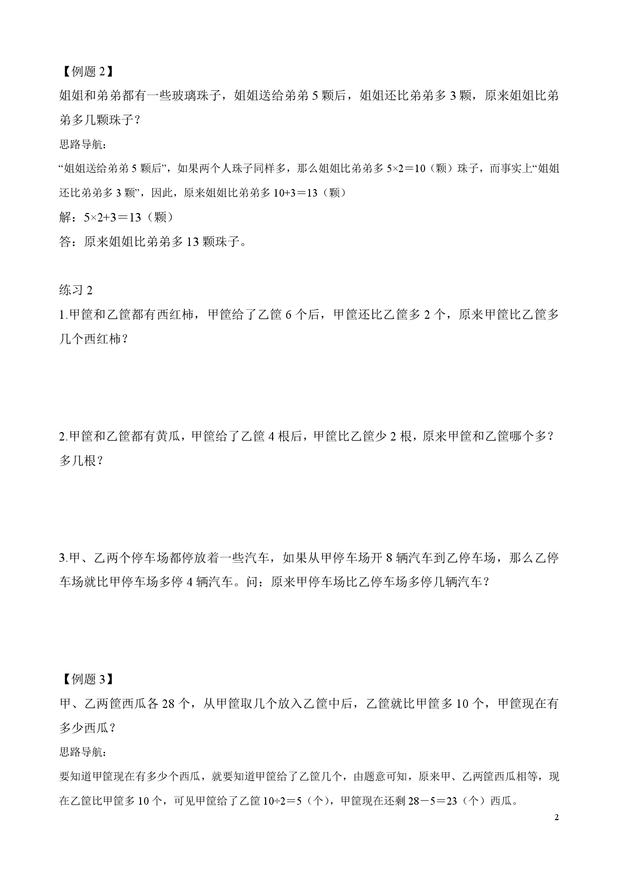 第34讲 推理计算（二年级数学奥数思维启蒙训练举一反三练习试卷）.pdf 第2页