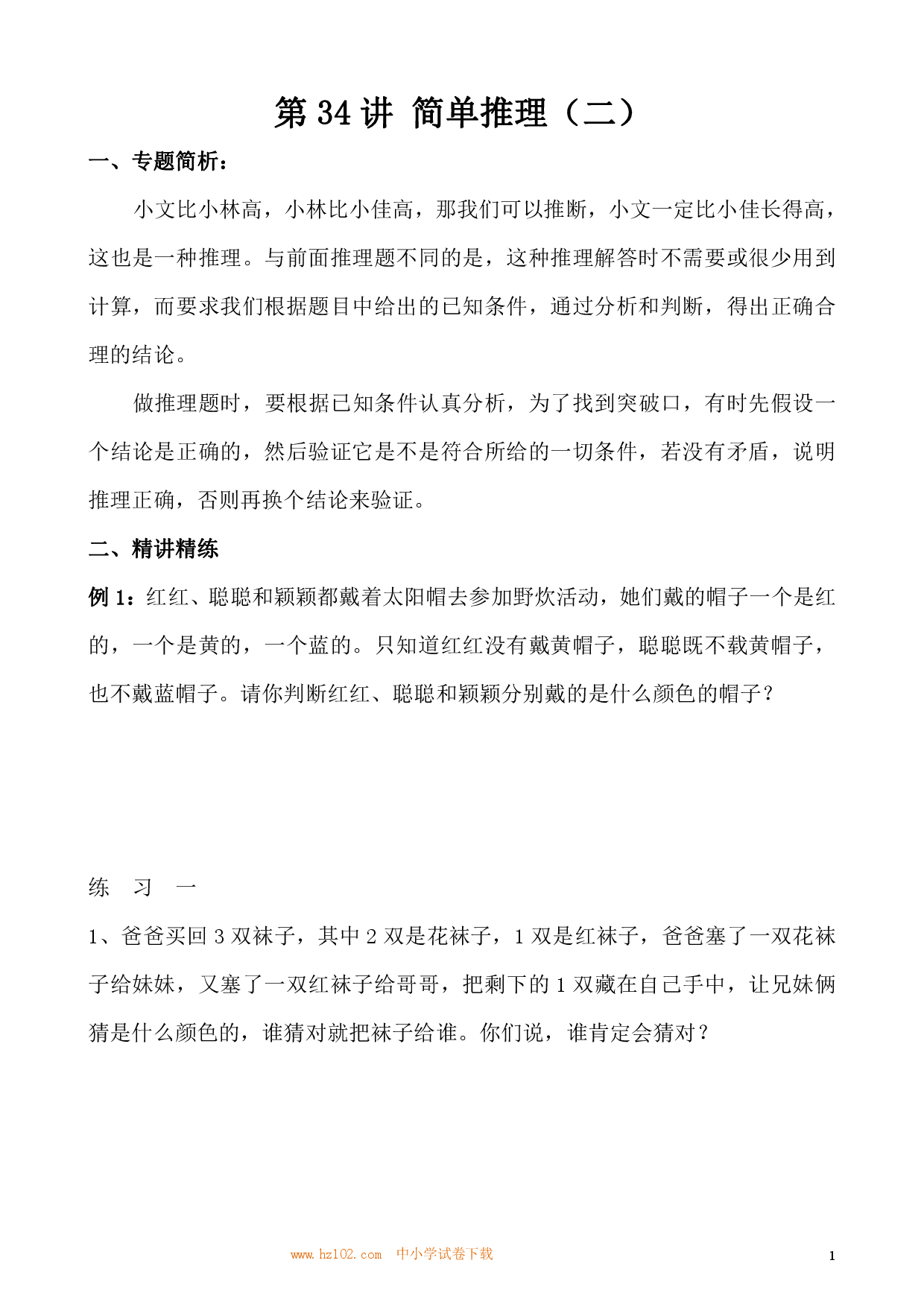 第34讲 简单推理（二）（小学三年级数学奥数思维启蒙训练举一反三练习试卷）.pdf 第1页
