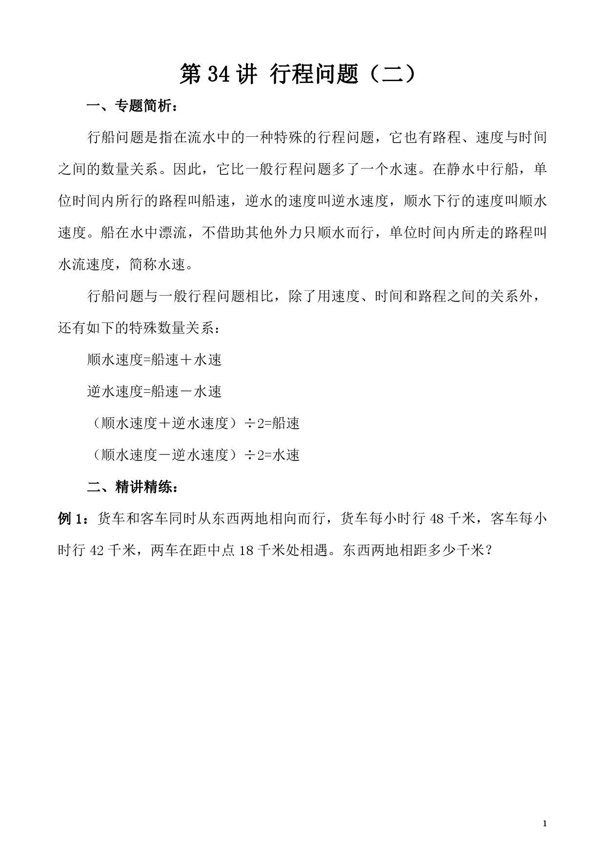第34讲 行程问题（二）（小学四年级数学奥数思维启蒙训练举一反三练习试卷）.pdf 第1页