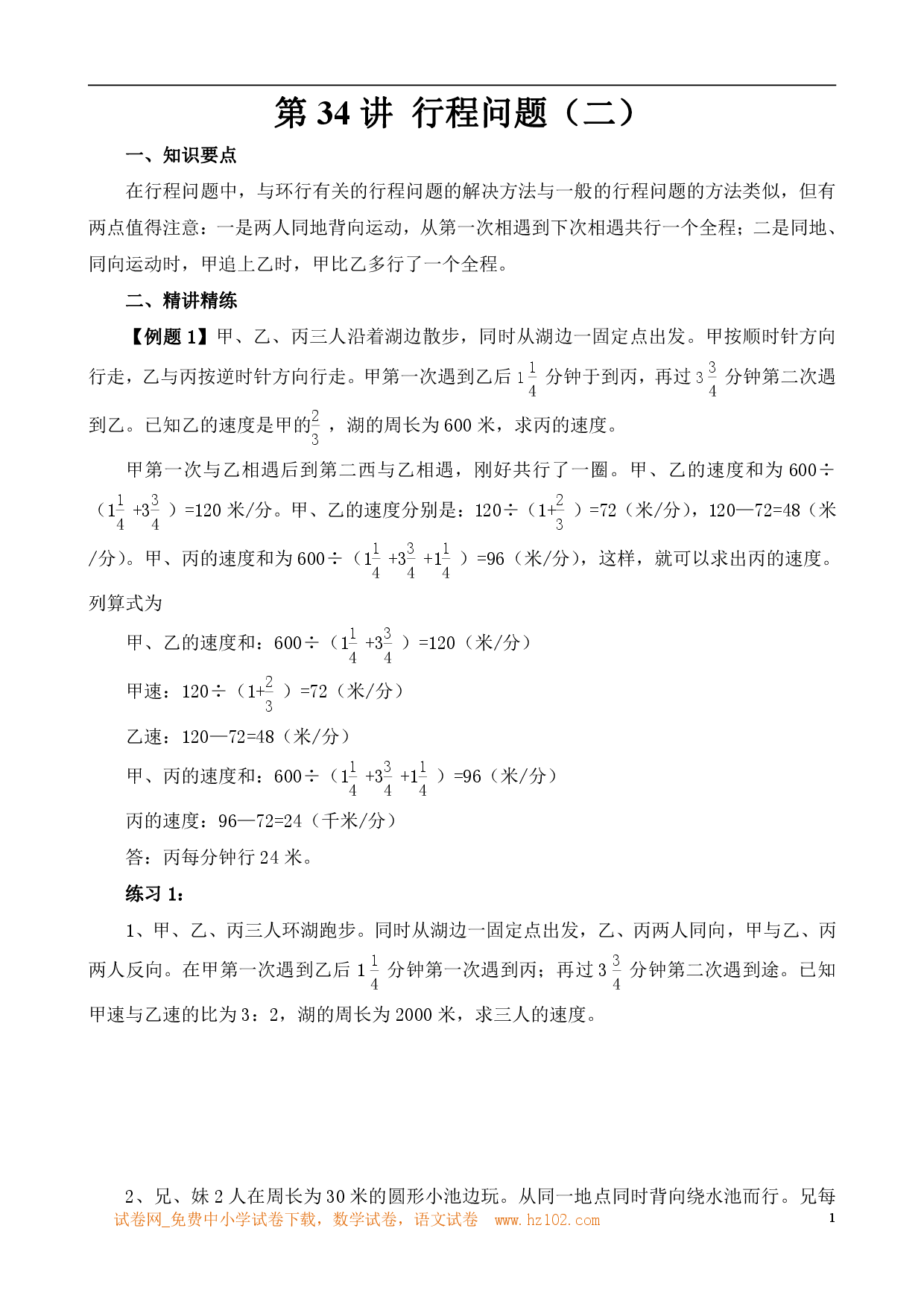 第34讲 行程问题（二）（小学六年级数学奥数思维启蒙训练举一反三练习试卷）.pdf 第1页