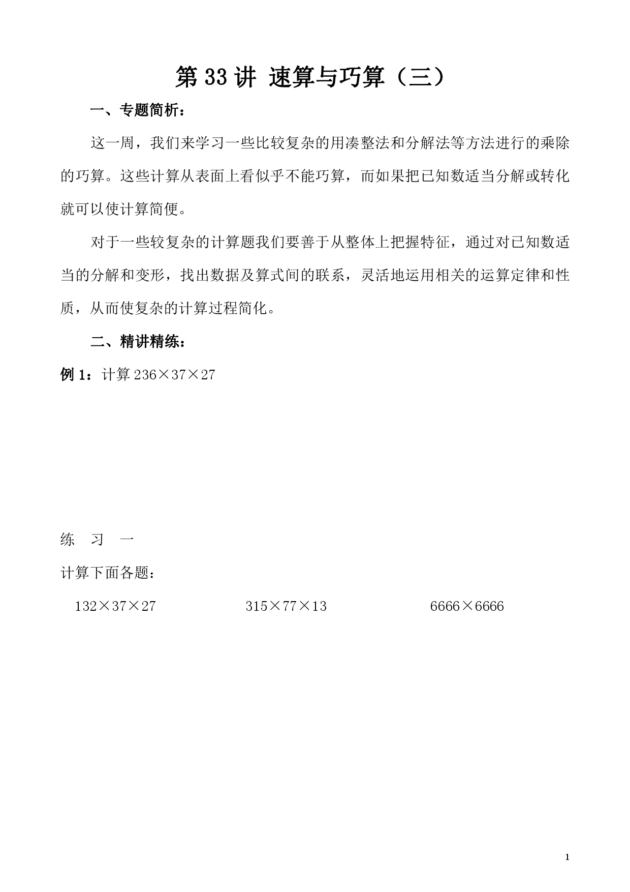 第33讲 速算与巧算（三）（小学四年级数学奥数思维启蒙训练举一反三练习试卷）.pdf 第1页