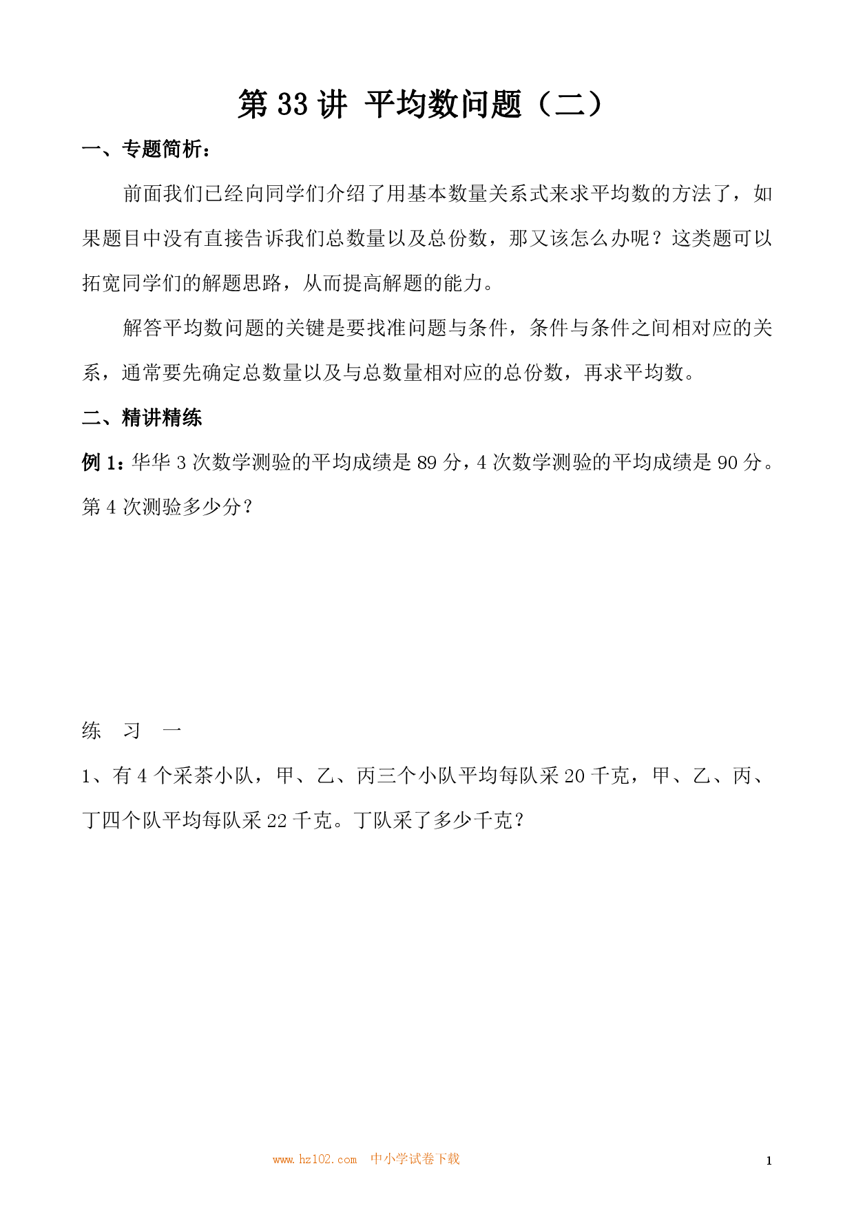 第33讲 平均数问题（二）（小学三年级数学奥数思维启蒙训练举一反三练习试卷）.pdf 第1页