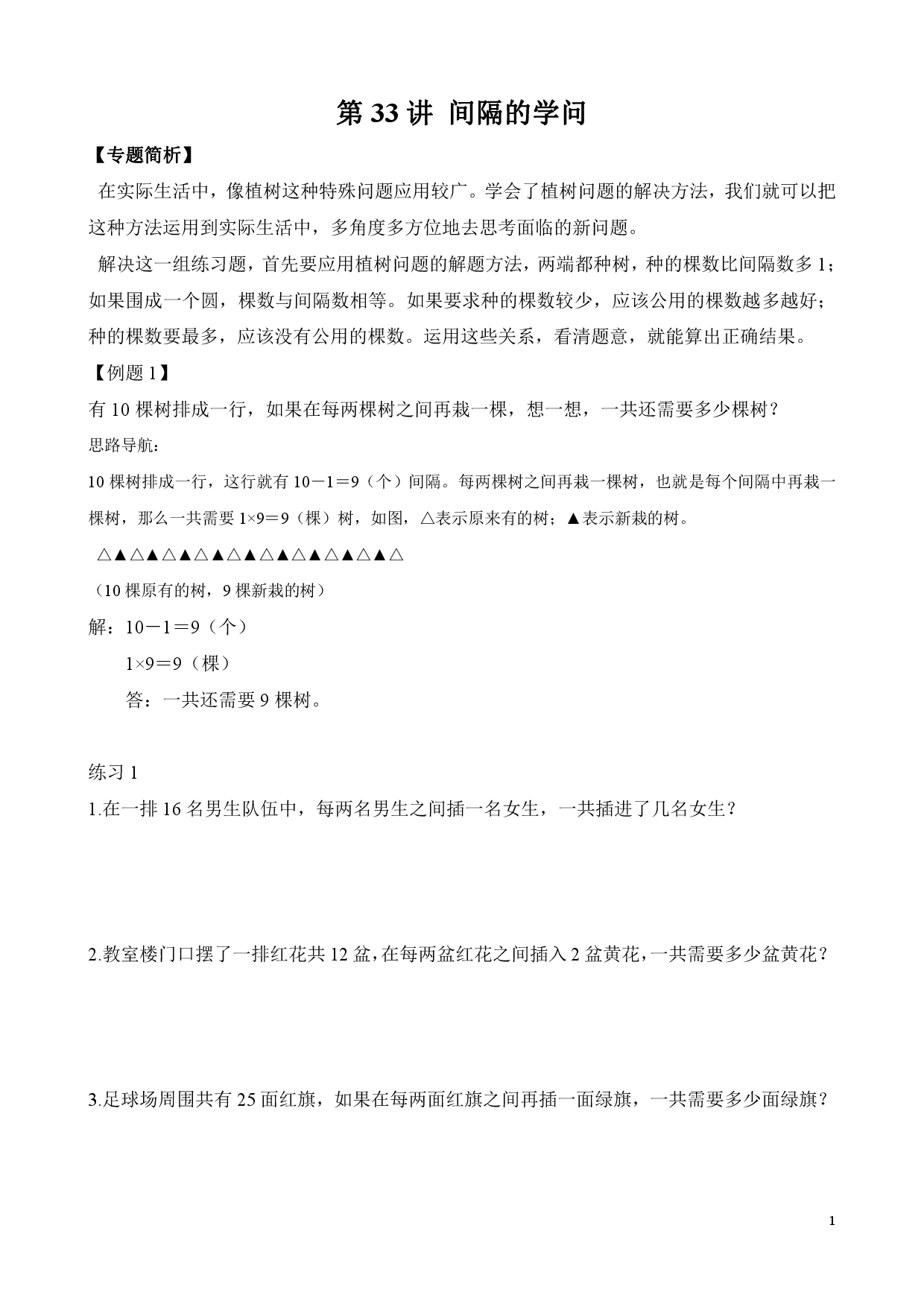 第33讲 间隔的学问（二年级数学奥数思维启蒙训练举一反三练习试卷）.pdf 第1页