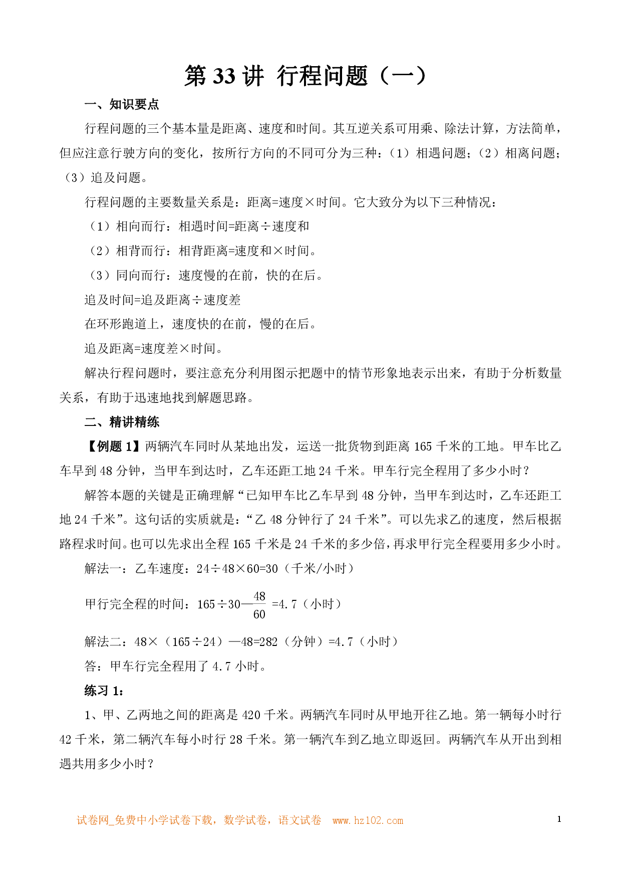 第33讲 行程问题（一）（小学六年级数学奥数思维启蒙训练举一反三练习试卷）.pdf 第1页
