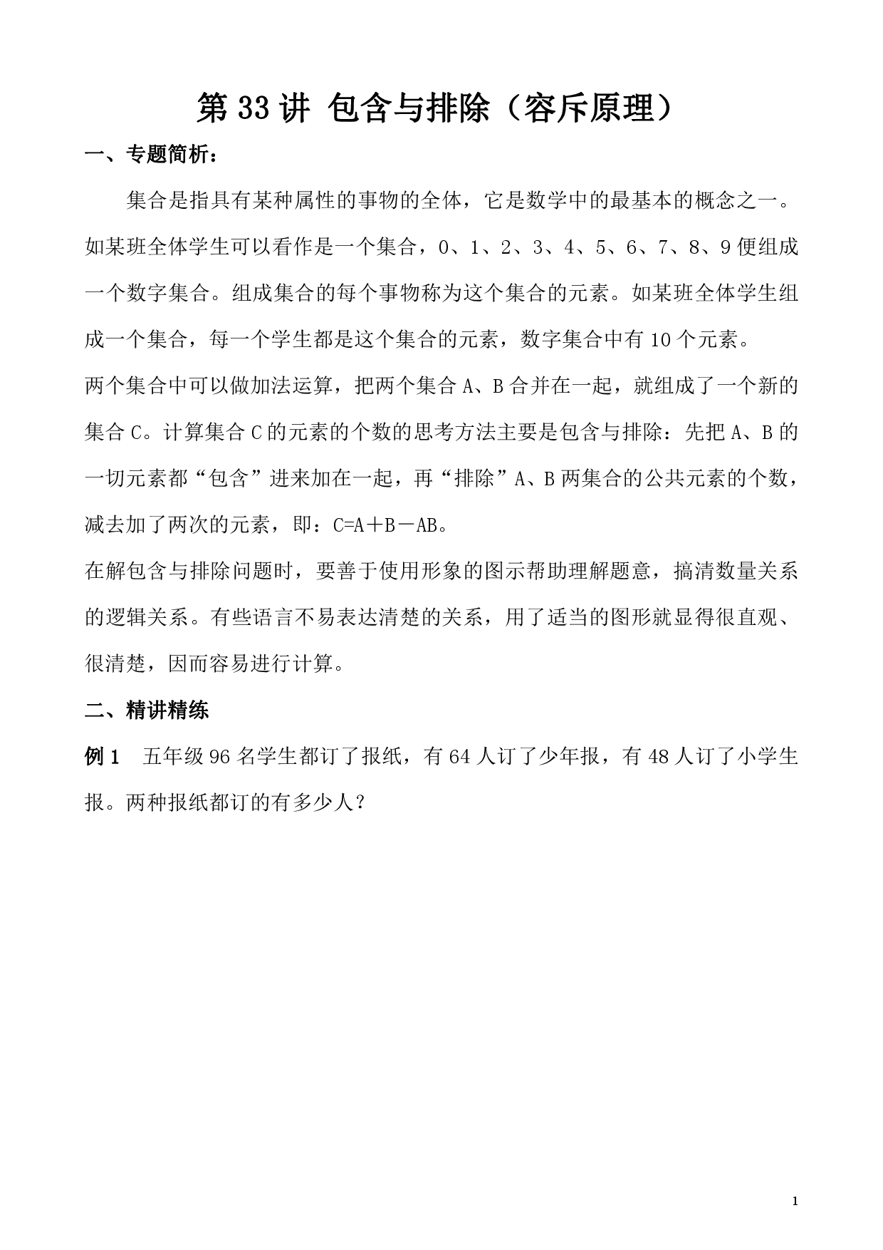 第33讲 包含与排除（容斥原理）（小学五年级数学奥数思维启蒙训练举一反三练习试卷）.pdf 第1页
