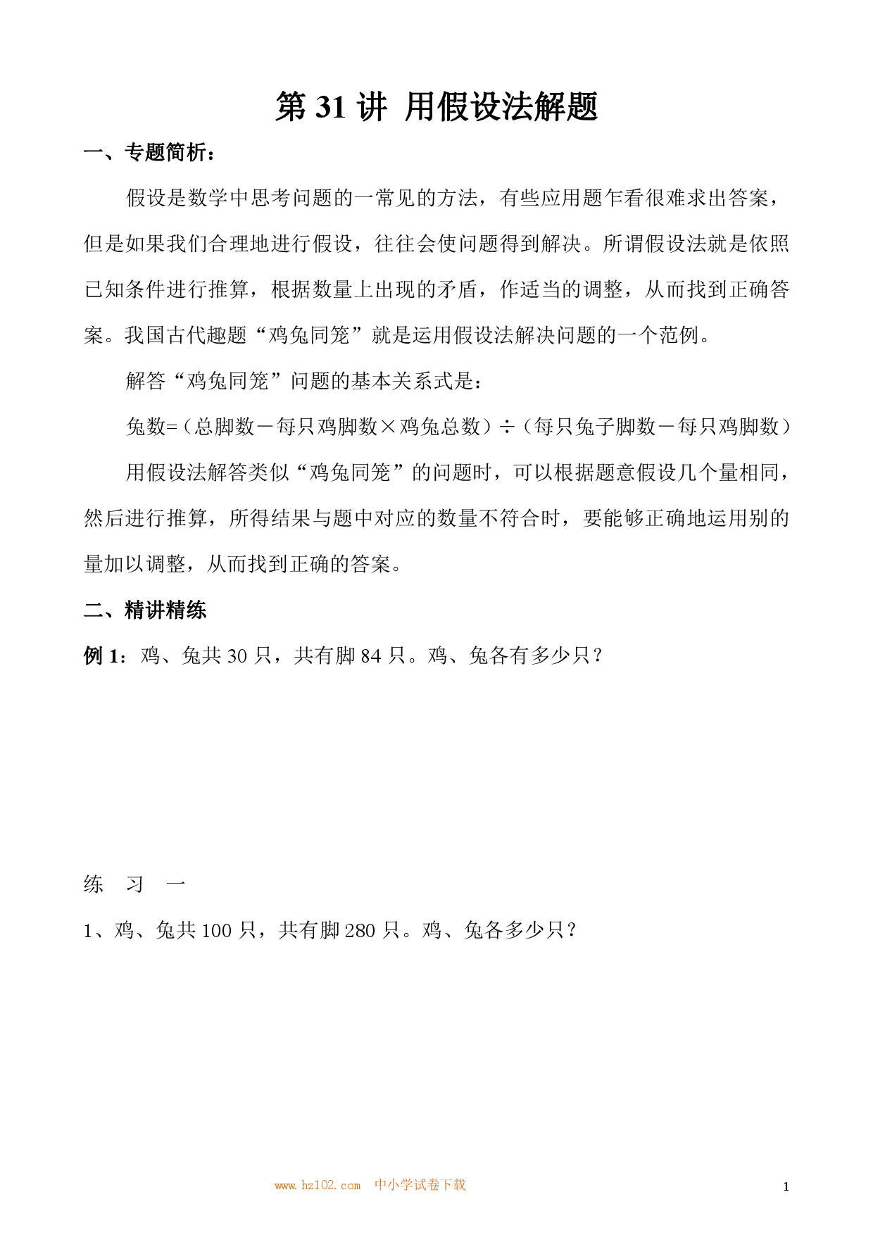 第31讲 用假设法解题（小学三年级数学奥数思维启蒙训练举一反三练习试卷）.pdf 第1页