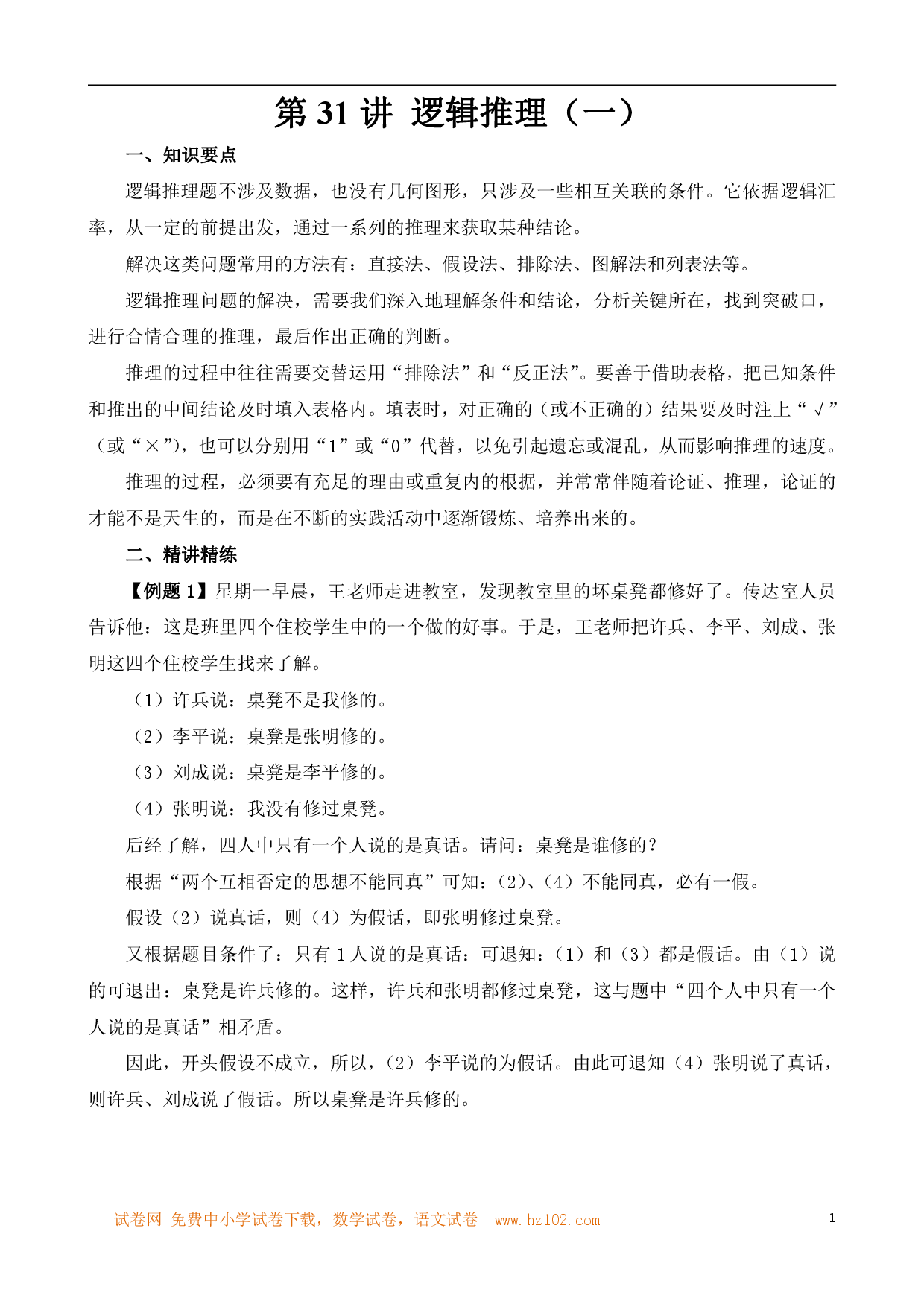 第31讲 逻辑推理（一）（小学六年级数学奥数思维启蒙训练举一反三练习试卷）.pdf 第1页