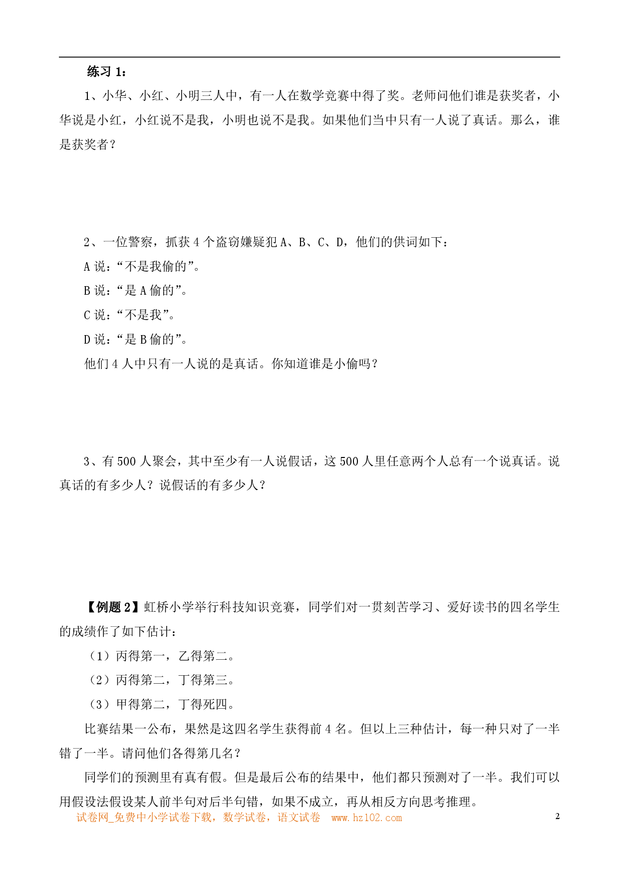 第31讲 逻辑推理（一）（小学六年级数学奥数思维启蒙训练举一反三练习试卷）.pdf 第2页