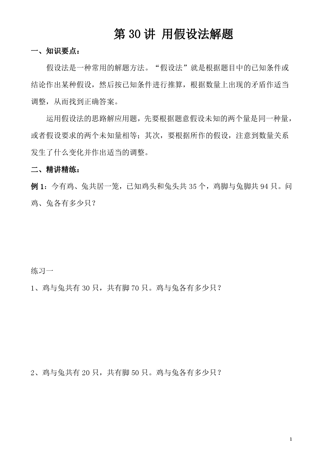 第30讲 用假设法解题（小学四年级数学奥数思维启蒙训练举一反三练习试卷）.pdf 第1页