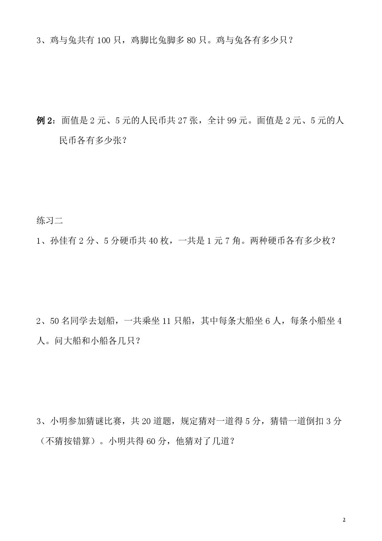 第30讲 用假设法解题（小学四年级数学奥数思维启蒙训练举一反三练习试卷）.pdf 第2页