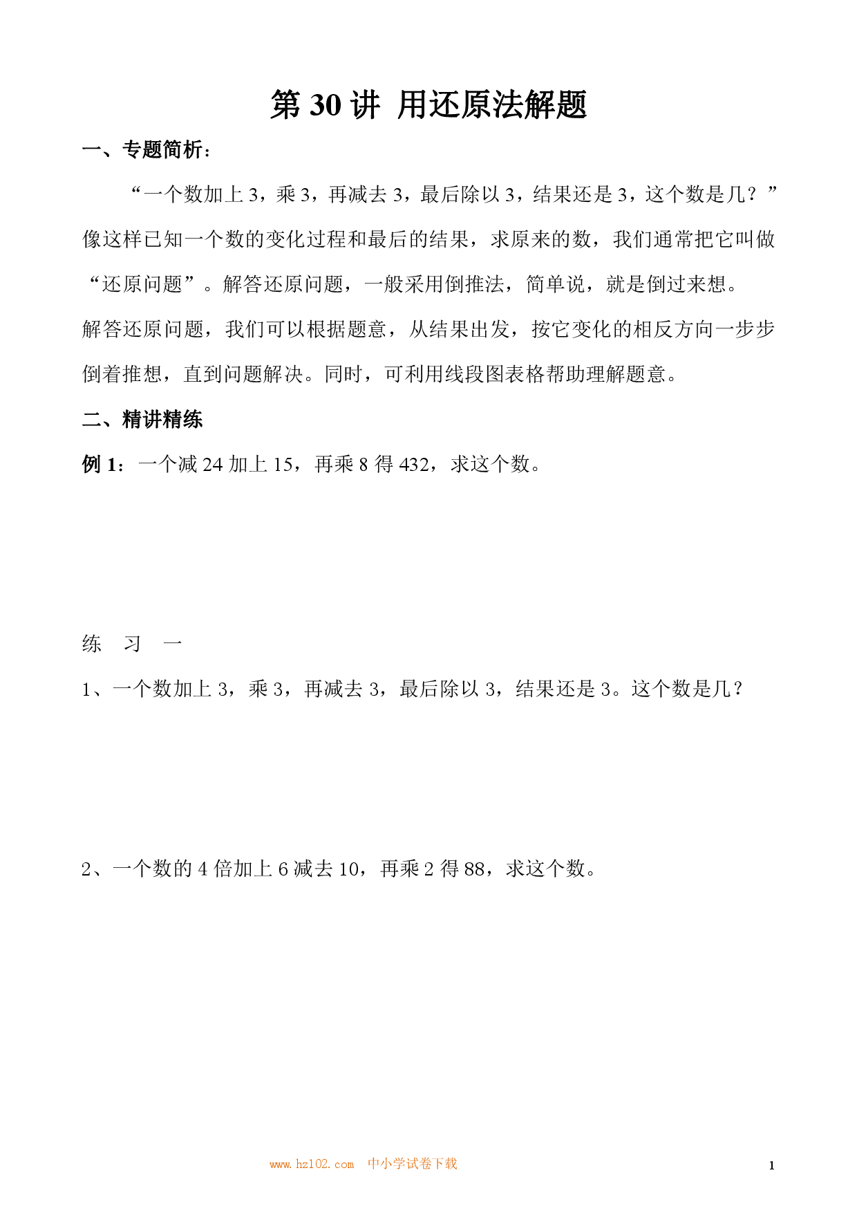 第30讲 用还原法解题（小学三年级数学奥数思维启蒙训练举一反三练习试卷）.pdf 第1页