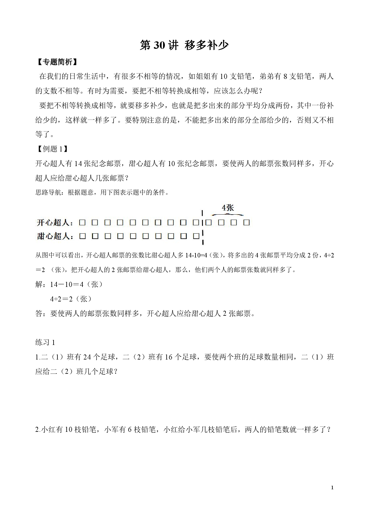 第30讲 移多补少（二年级数学奥数思维启蒙训练举一反三练习试卷）.pdf 第1页
