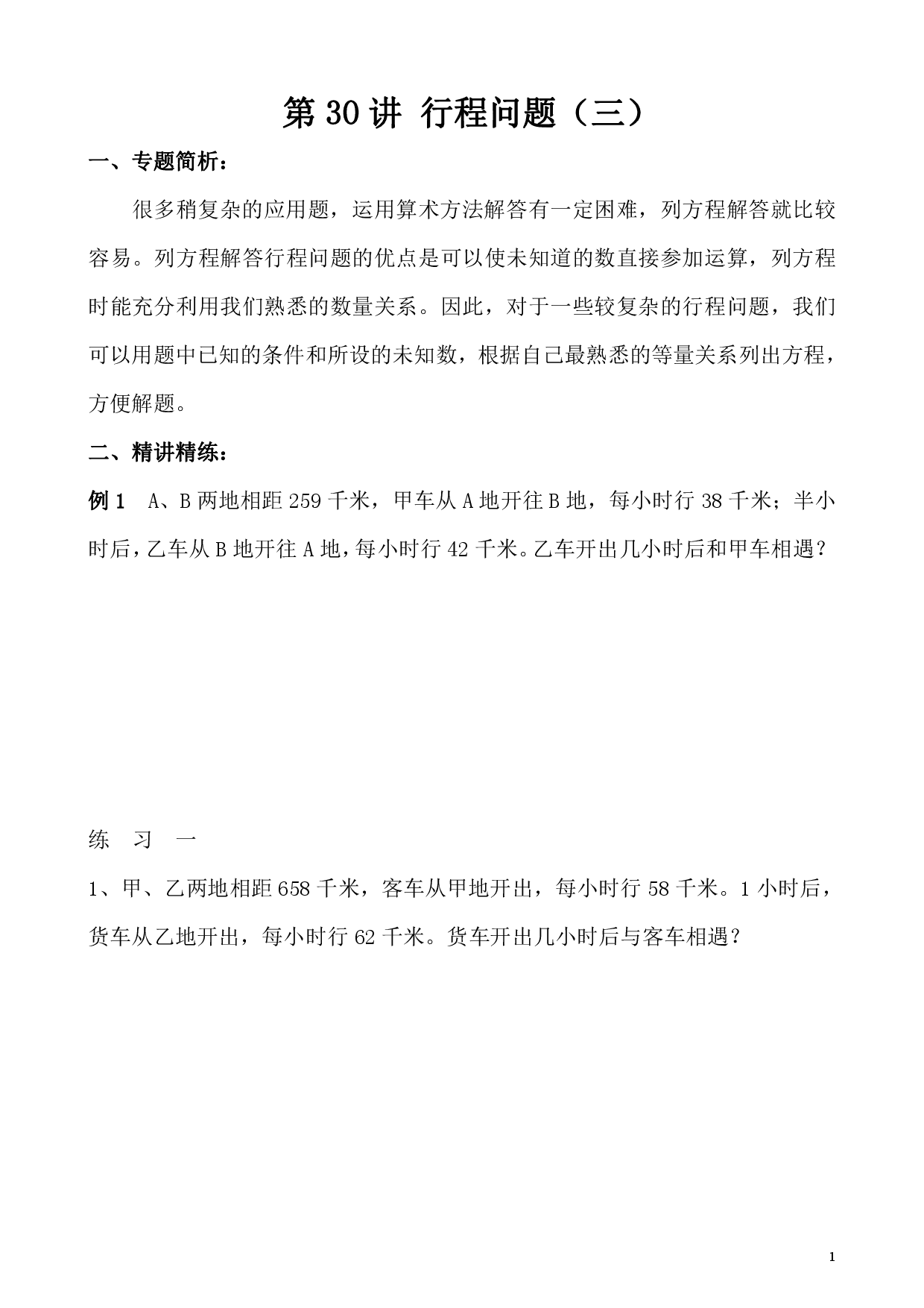 第30讲 行程问题（三）（小学五年级数学奥数思维启蒙训练举一反三练习试卷）.pdf 第1页