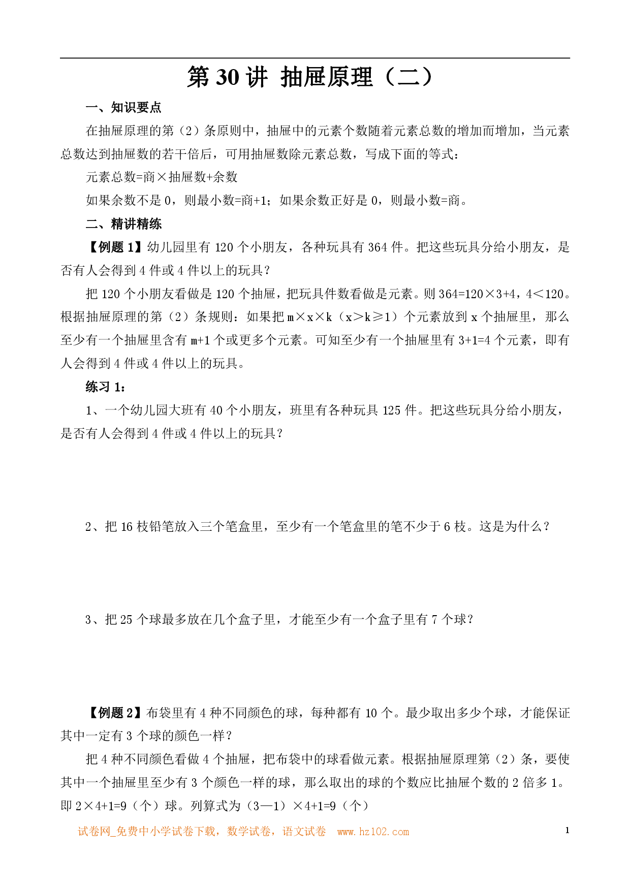 第30讲 抽屉原理（二）（小学六年级数学奥数思维启蒙训练举一反三练习试卷）.pdf 第1页