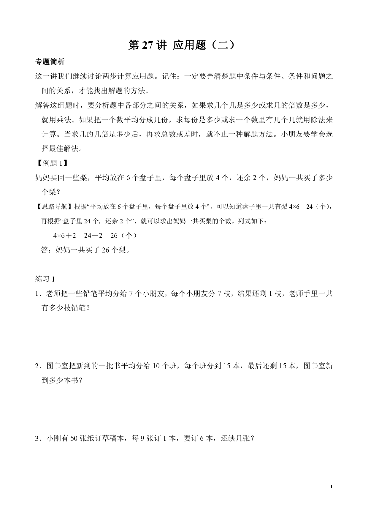 第27讲 两步应用题（二）（二年级数学奥数思维启蒙训练举一反三练习试卷）.pdf 第1页