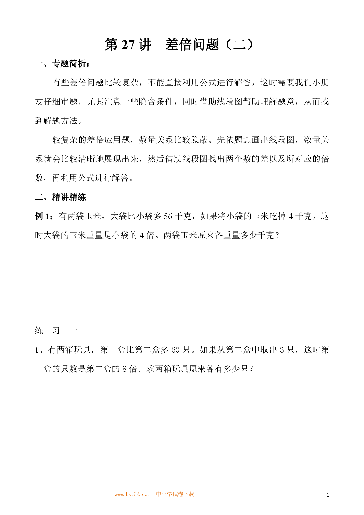 第27讲 差倍问题（二）（小学三年级数学奥数思维启蒙训练举一反三练习试卷）.pdf 第1页