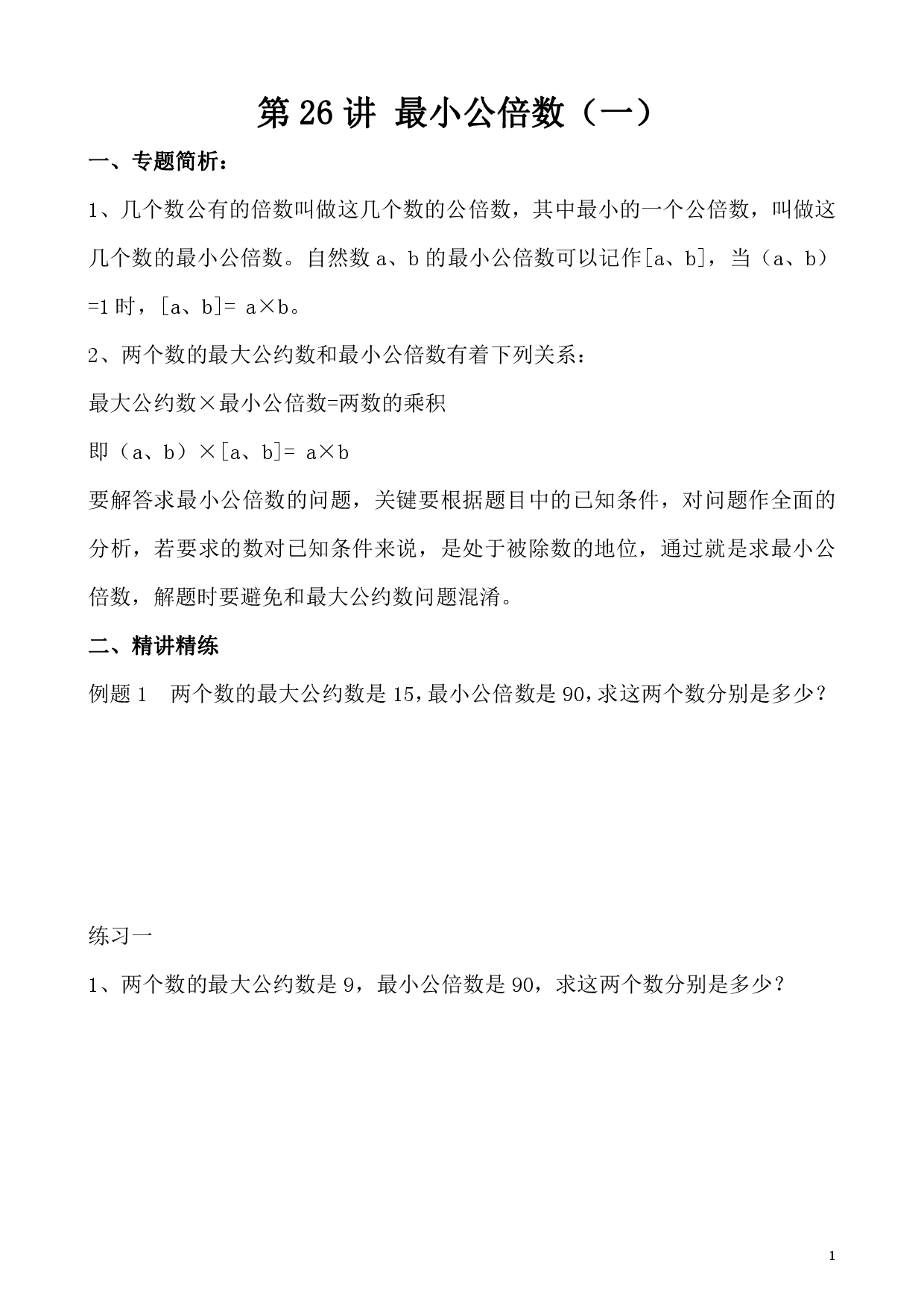 第26讲 最小公倍数（一）（小学五年级数学奥数思维启蒙训练举一反三练习试卷）.pdf 第1页