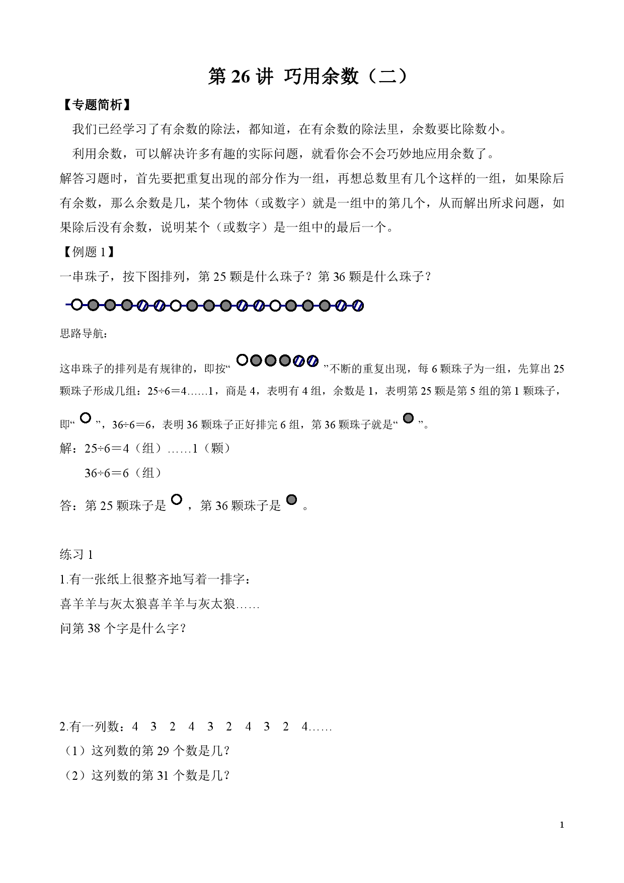 第26讲 巧用余数（二）（二年级数学奥数思维启蒙训练举一反三练习试卷）.pdf 第1页
